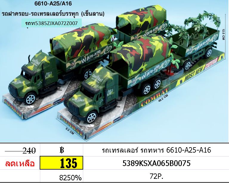 รถเทรลเลอร์ รถทหาร 6610-A25-A16