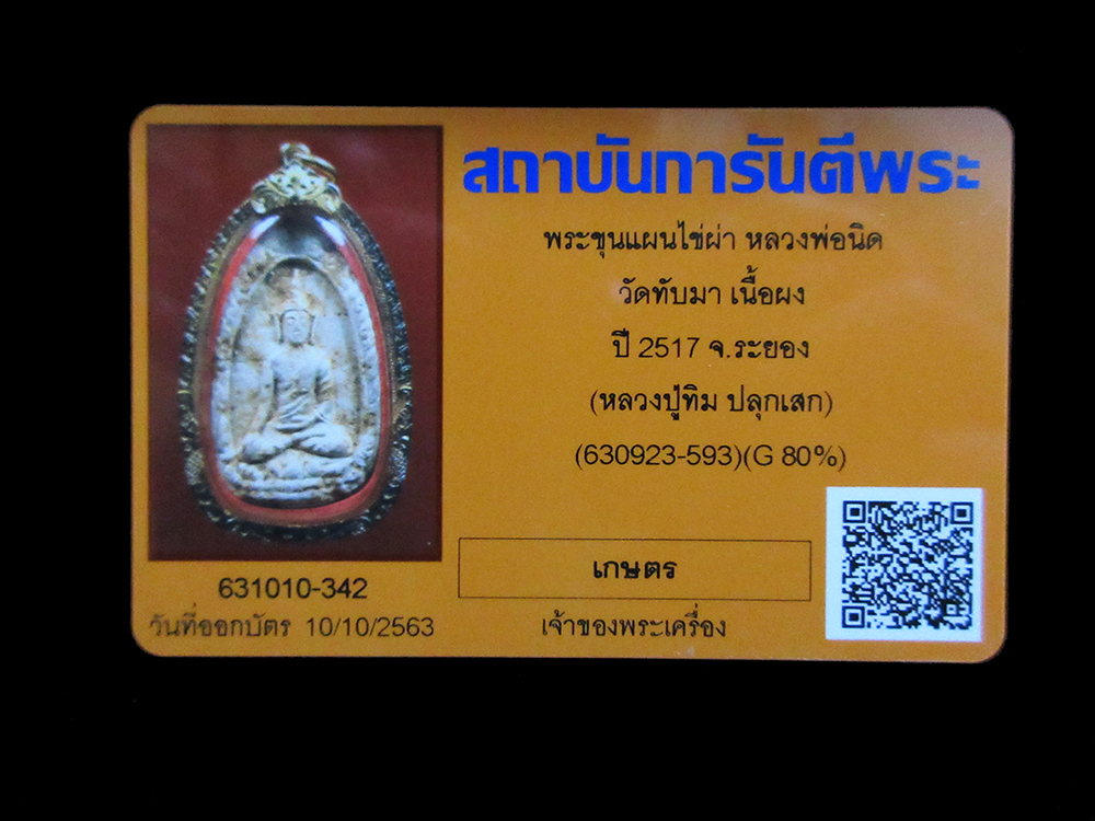 ขุนแผนไข่ผ่า หลวงพ่อนิดวัดทับมา