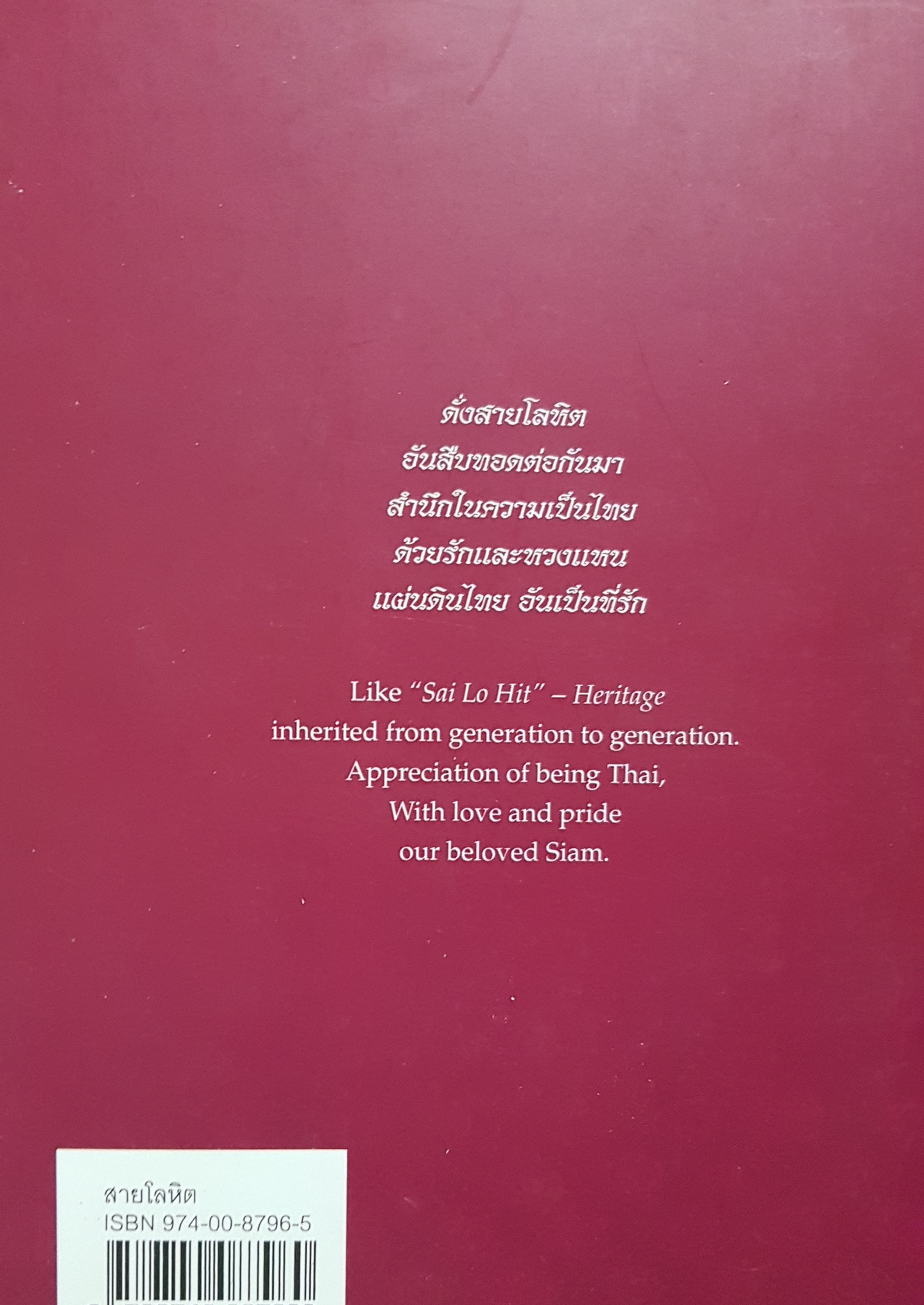 สายโลหิต Heritage โดย โสภาค สุวรรณ.