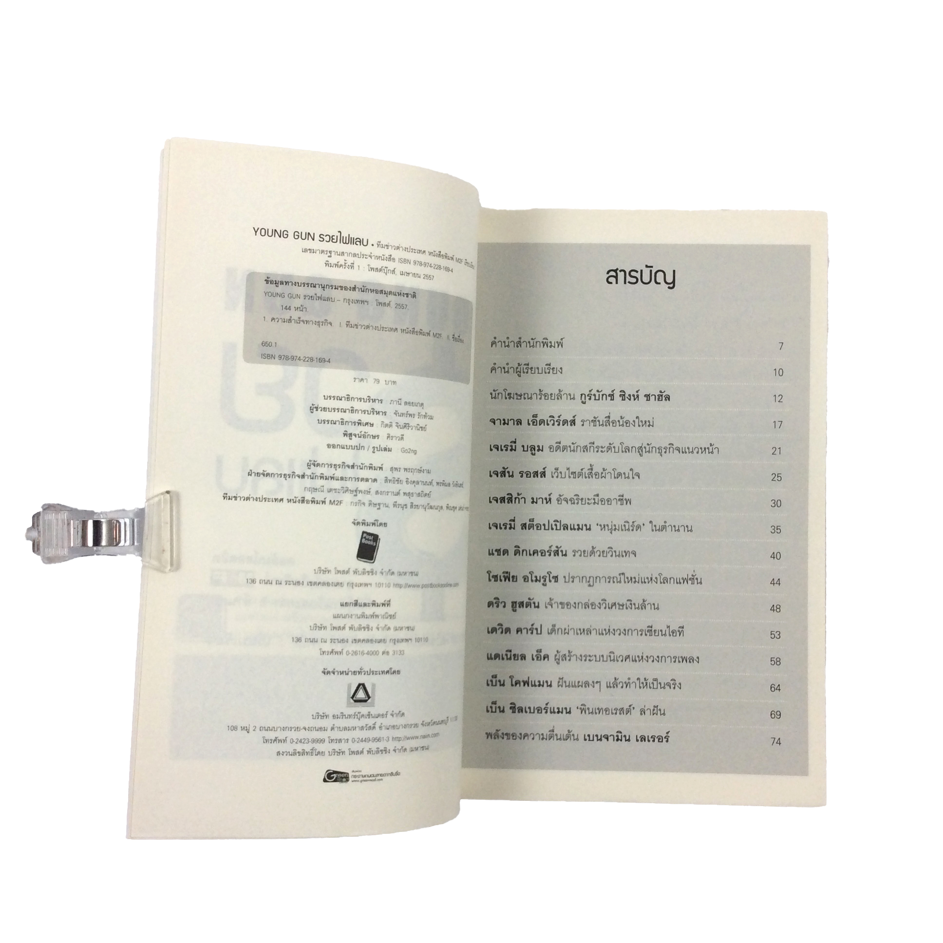 YOUNG GUN รวยไฟแลบ เรื่องของนักธุรกิจที่รวยไฟแลบจนโลกแทบจำไม่ทัน หนังสือ บริหาร ธุรกิจ