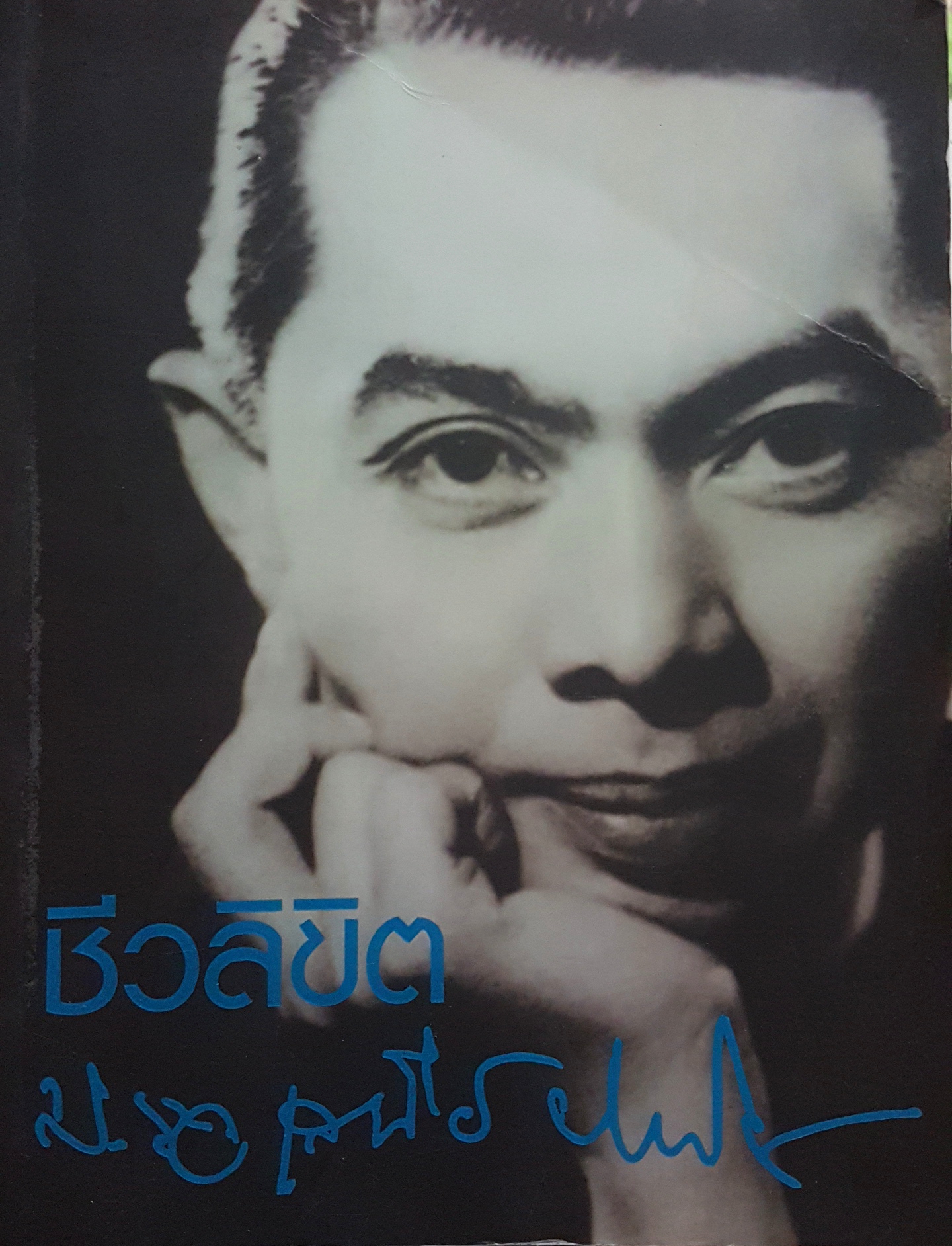 ชีวลิขิต หม่อมราชวงศ์เสนีย์ ปราโมช