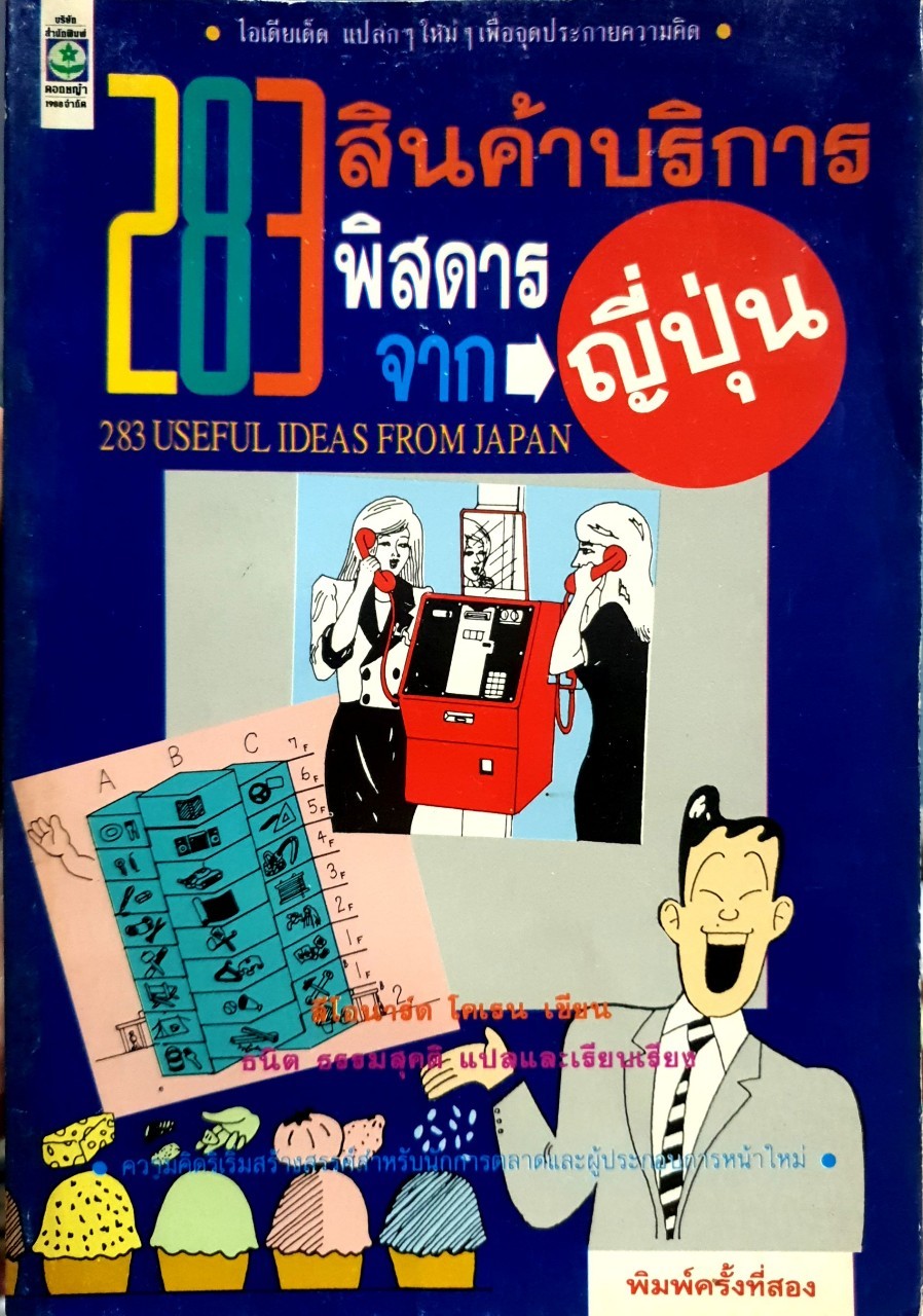 283 สินค้าบริการ พิสดารจากญี่ปุ่น : ธนิต ธรรมสุคติ แปล