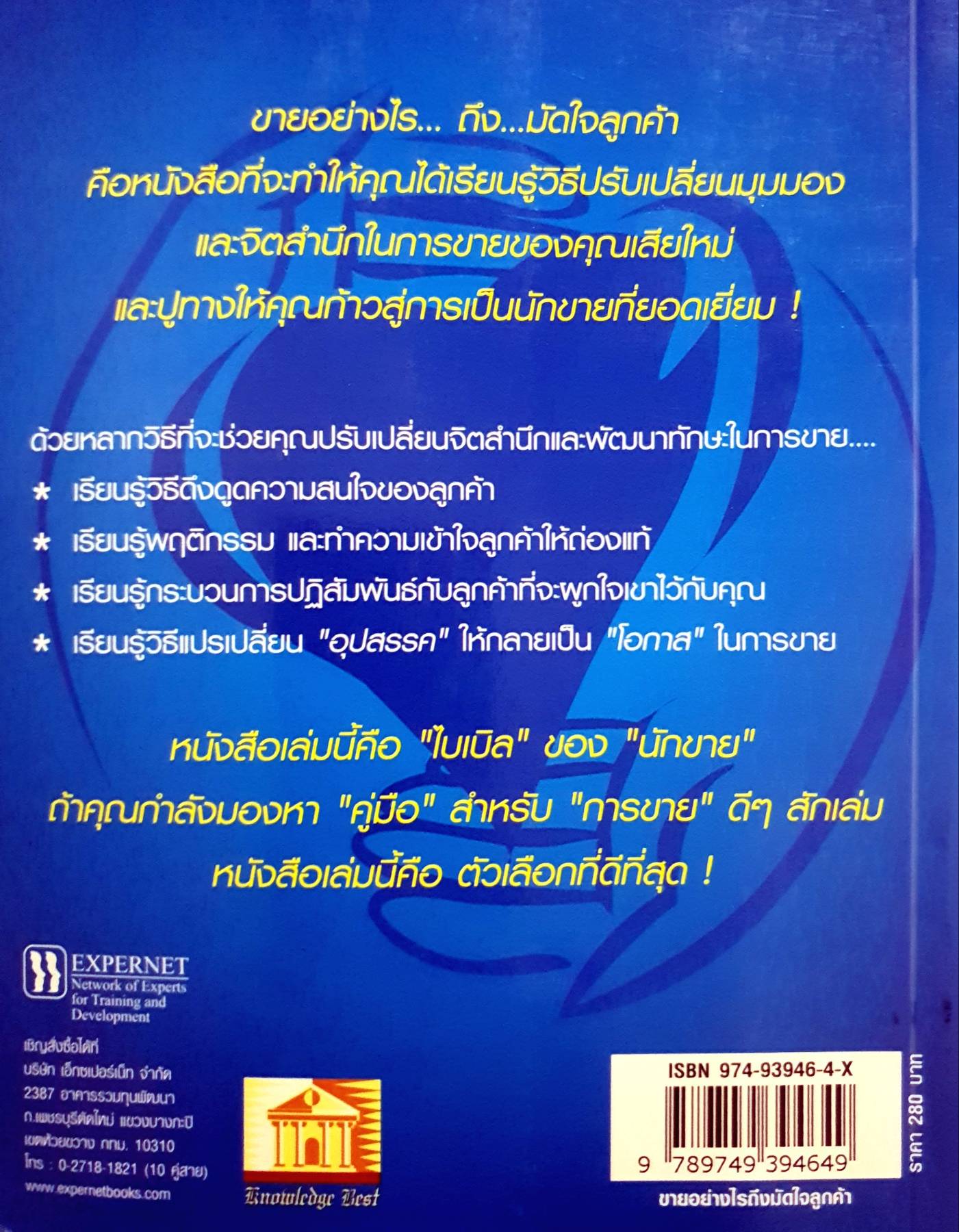 ขายอย่างไร ถึงมัดใจลูกค้า (From Selling to Serving The Essence of Client Creation) Lou Cassara เขียน เจษฎา ทรงมิตร แปล