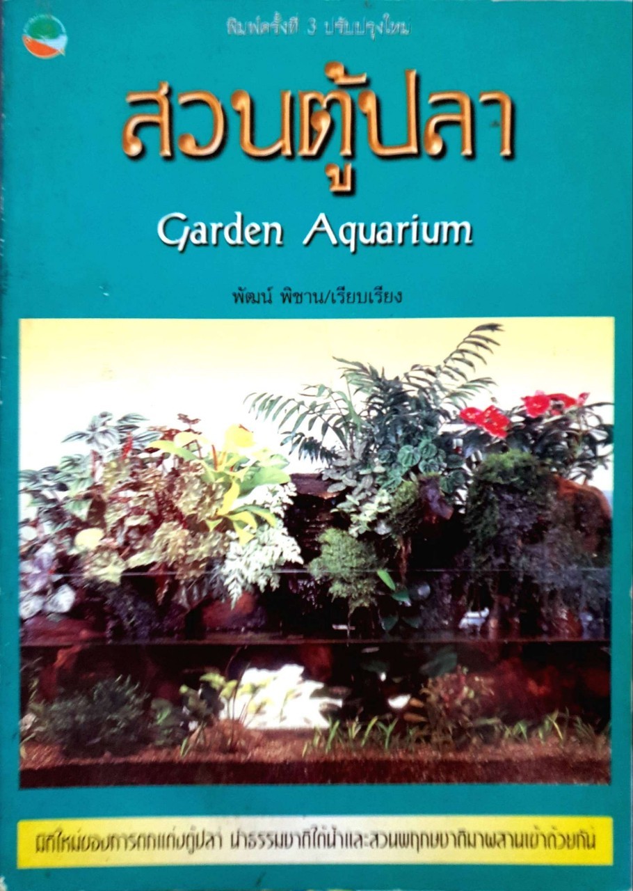 สวนตู้ปลา GARDEN AQUARIUM : พัฒน์ พิชาณ