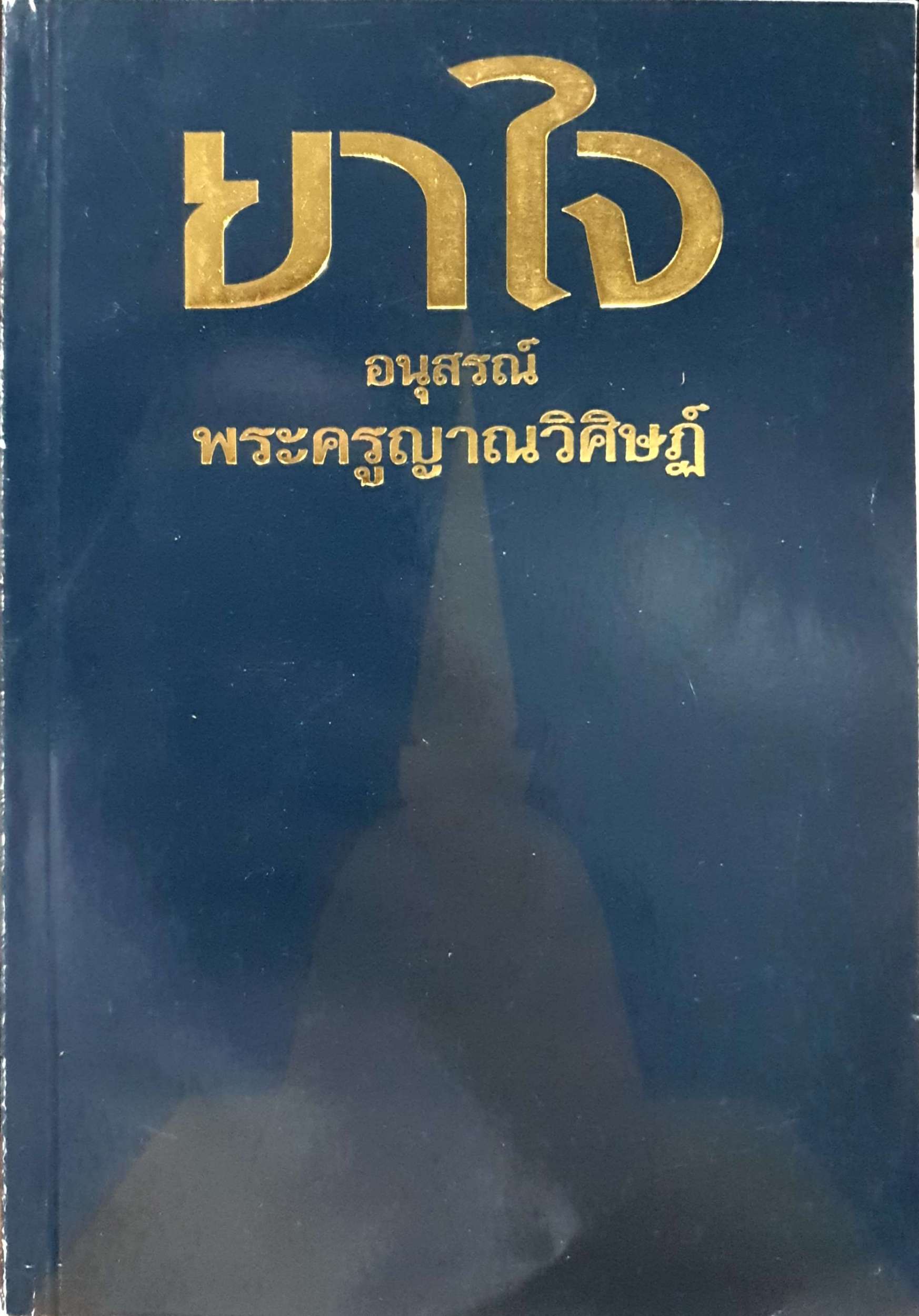 ยาใจ อนุสรณ์ พระครูญาณวิศิษฏ์