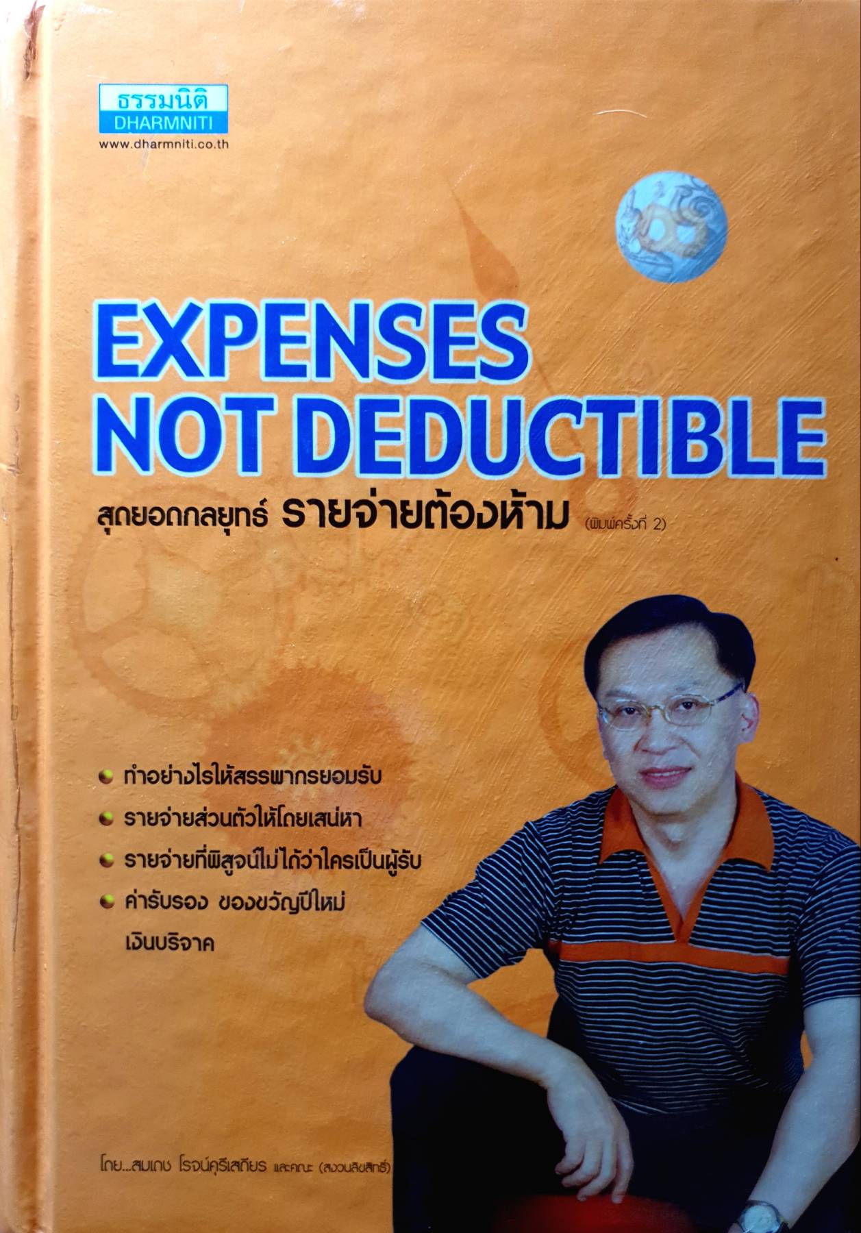 สุดยอดกลยุทธ์ รายจ่ายต้องห้าม Expenses not Deductible. โดย สมเดช โรจน์คุรีเสถียรและคณะ