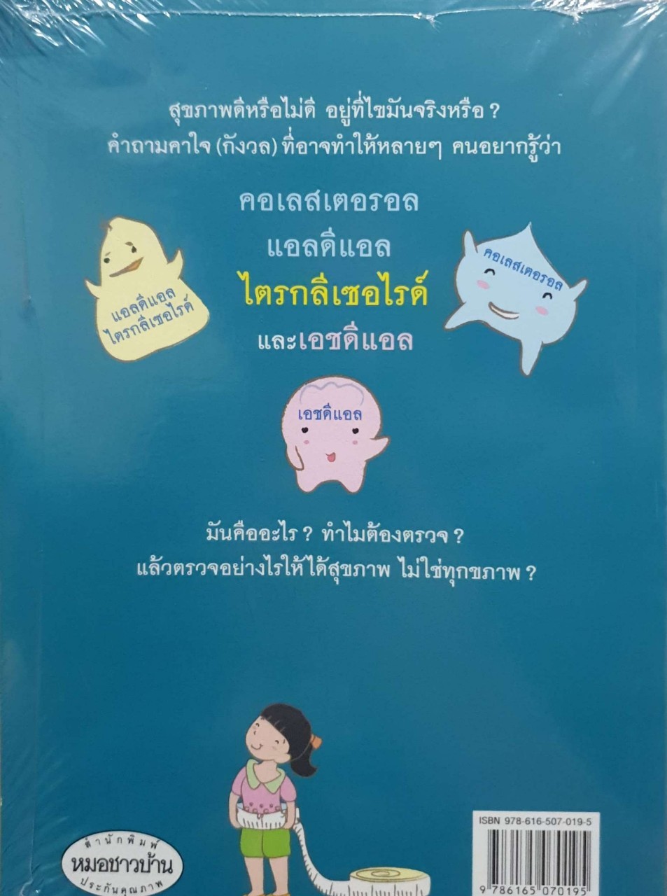 ไขมันเกินเลยไม่มันส์ : ผู้เขียน น.พ. สมเกียรติ แสงวัฒนาโรจน์