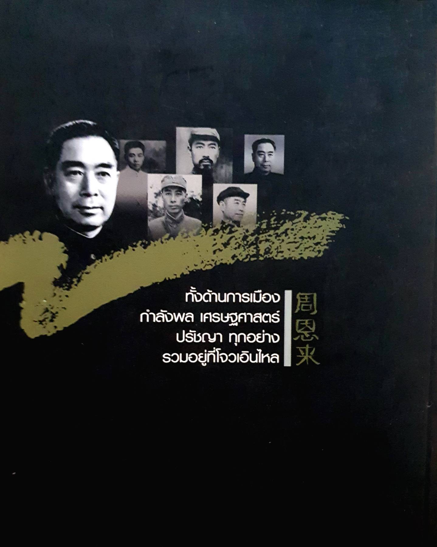 โจวเอินไหล รัฐบุรุษแดนมังกร