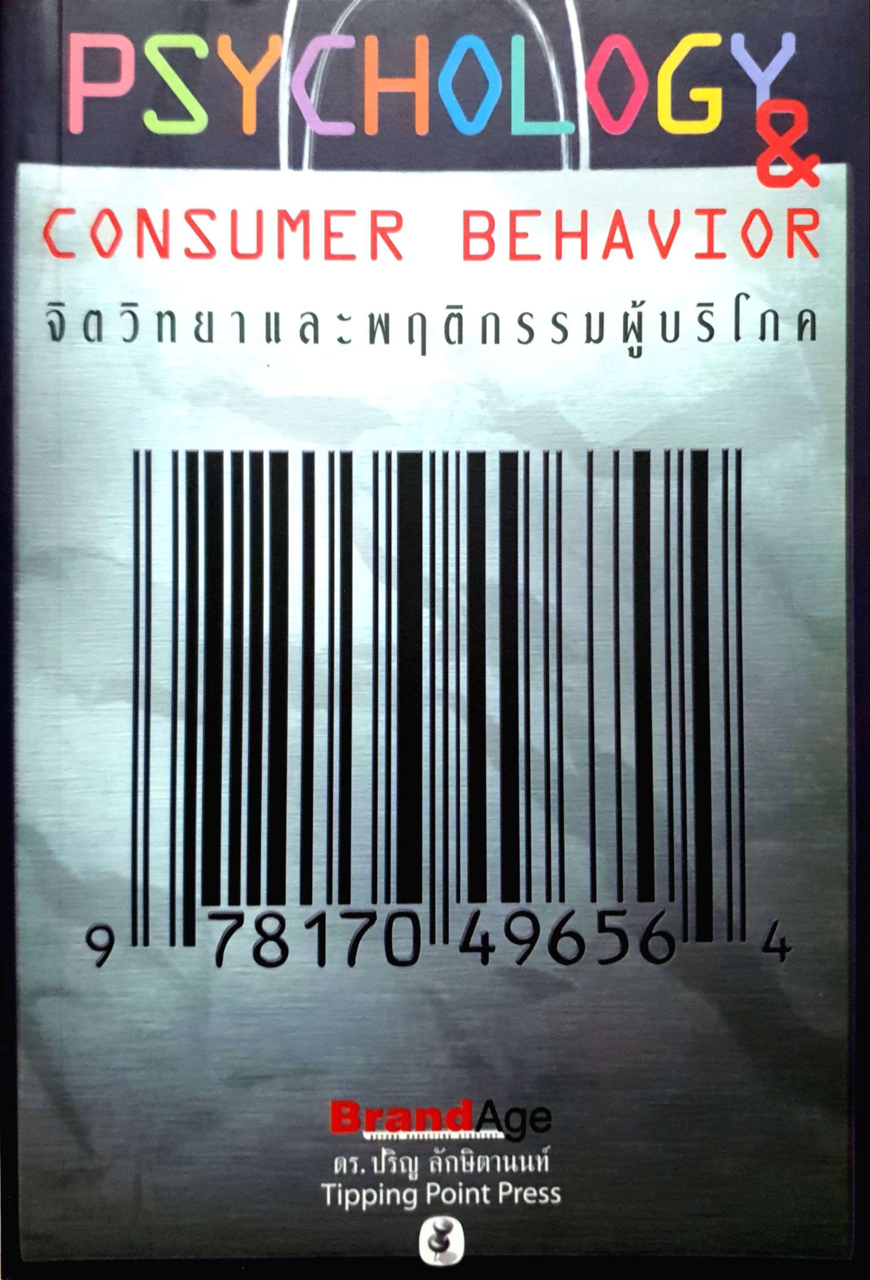 Psychology & Consumer Behaviour จิตวิทยาและพฤติกรรมผู้บริโภค