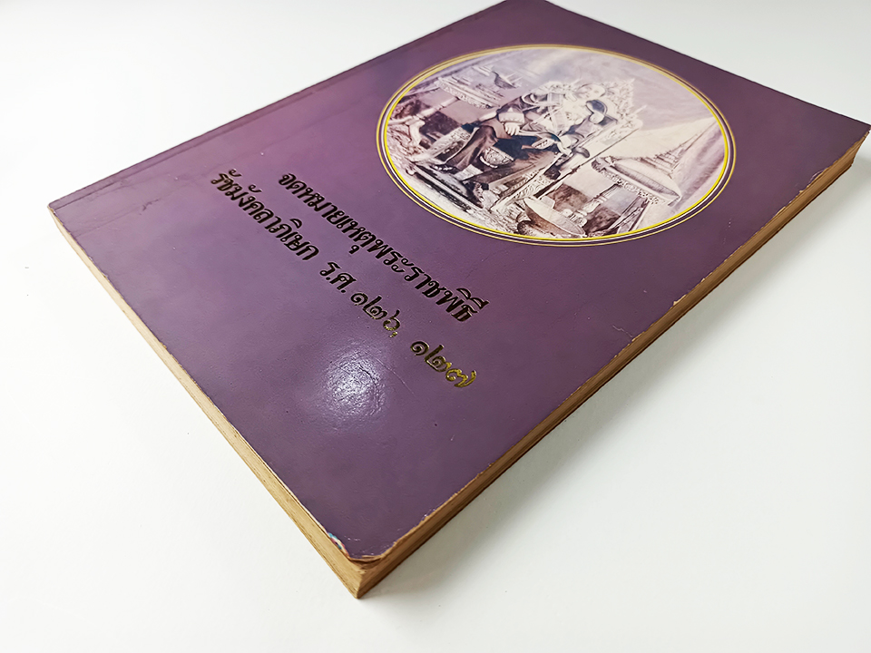 จดหมาเหตุพระราชพิธีรัชมังคลาภิเษก ร.ศ.๑๒๖,๑๒๗ หนังสือ ประวัติศาสตร์