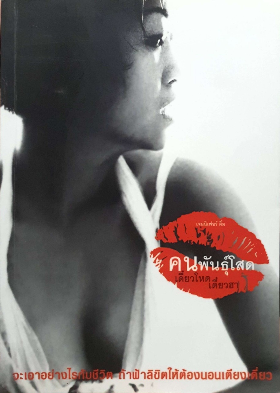 คนพันธุ์โสด : เจนนิเฟอร์ คิ้ม