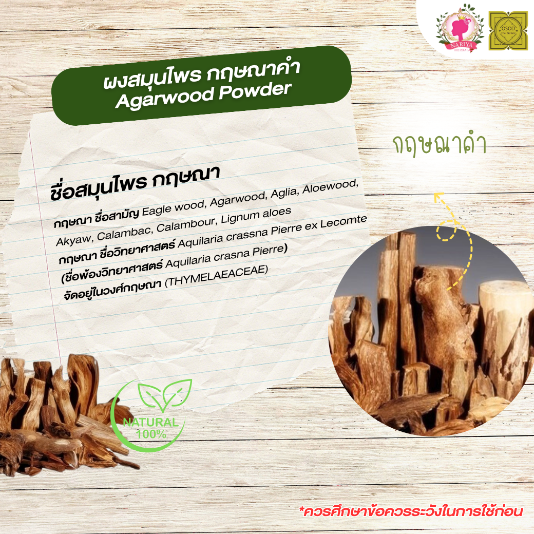ผงกฤษณาคำ (Agarwood Powder) ขนาด 500 1000 กรัม กฤษณาคำ บดละเอียด สมุนไพร แท้100% FG-HBP-007