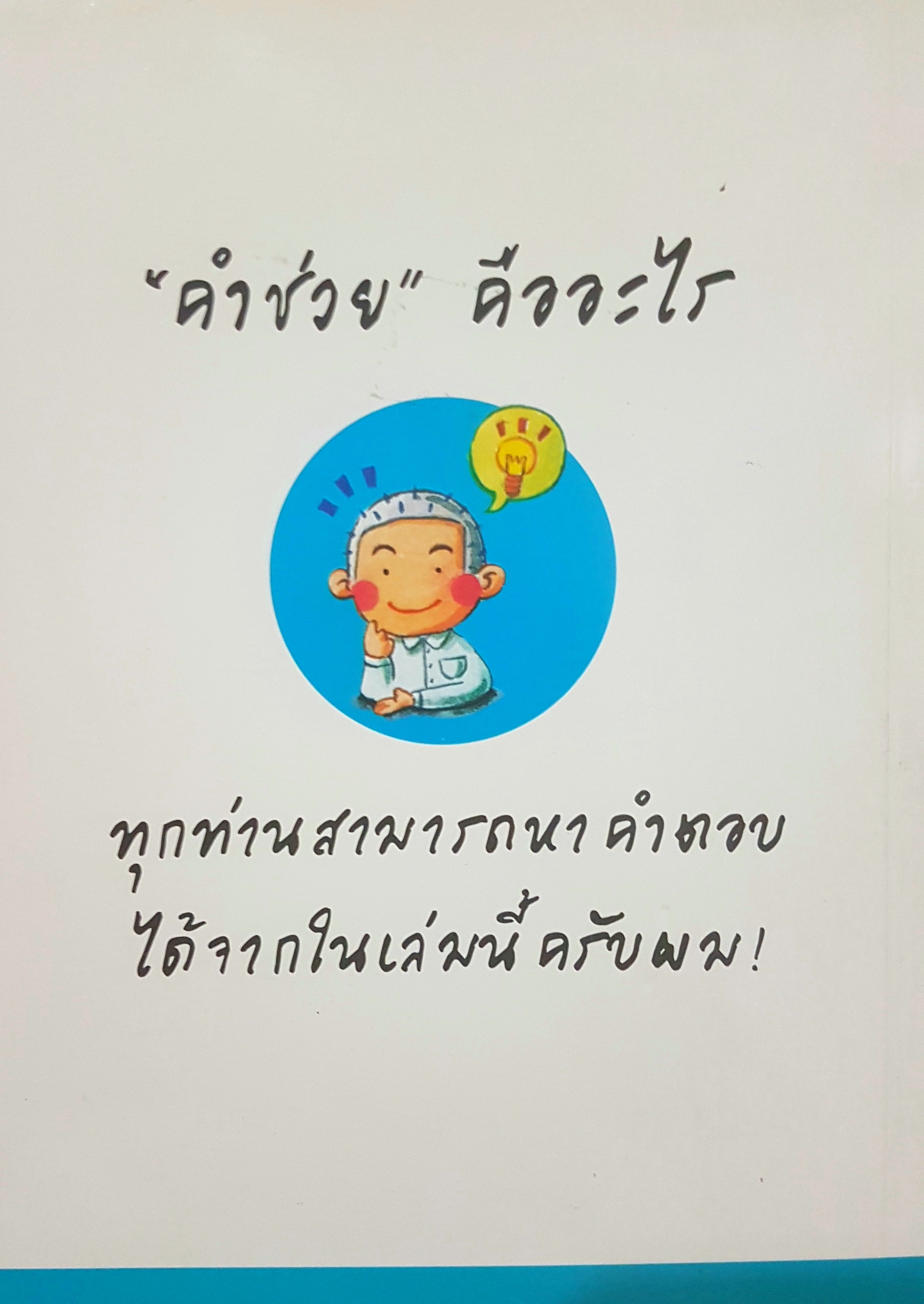 คำช่วย ช่วยด้วย! พิมพ์ครั้งที่ 5 แต่งโดย บุษบา บรรจงมณี , วันชัย สีลพัทธ์กุล , ประภา แสงทองสุข , Nanae Kumano