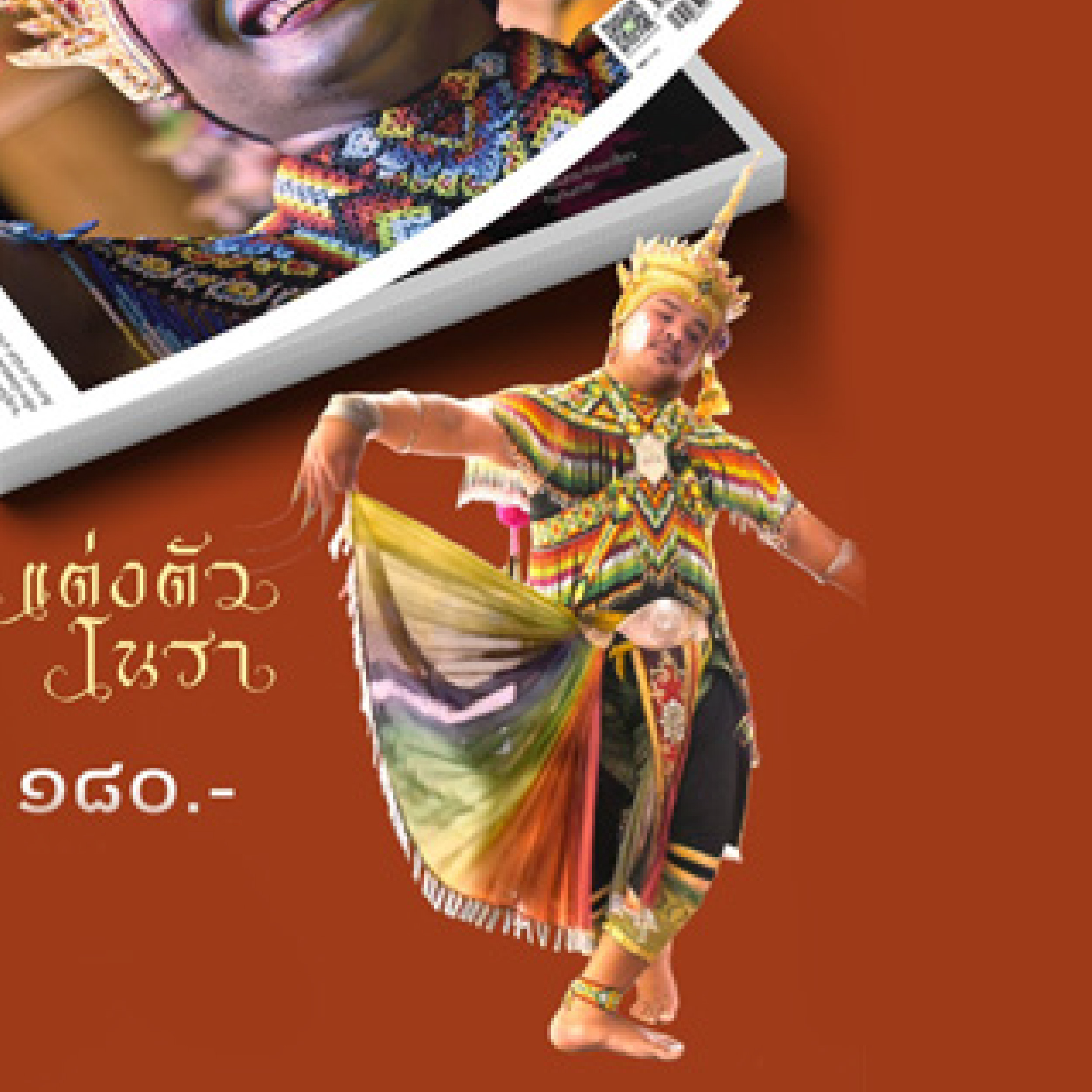 นิตยสารสารคดี ฉบับ 448 กรกฎาคม 2565 โนรา มรดกภูมิปัญญาทางวัฒนธรรมของไทย