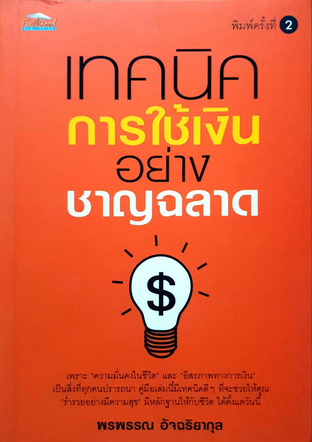 เทคนิคการใช้เงินอย่างชาญฉลาด