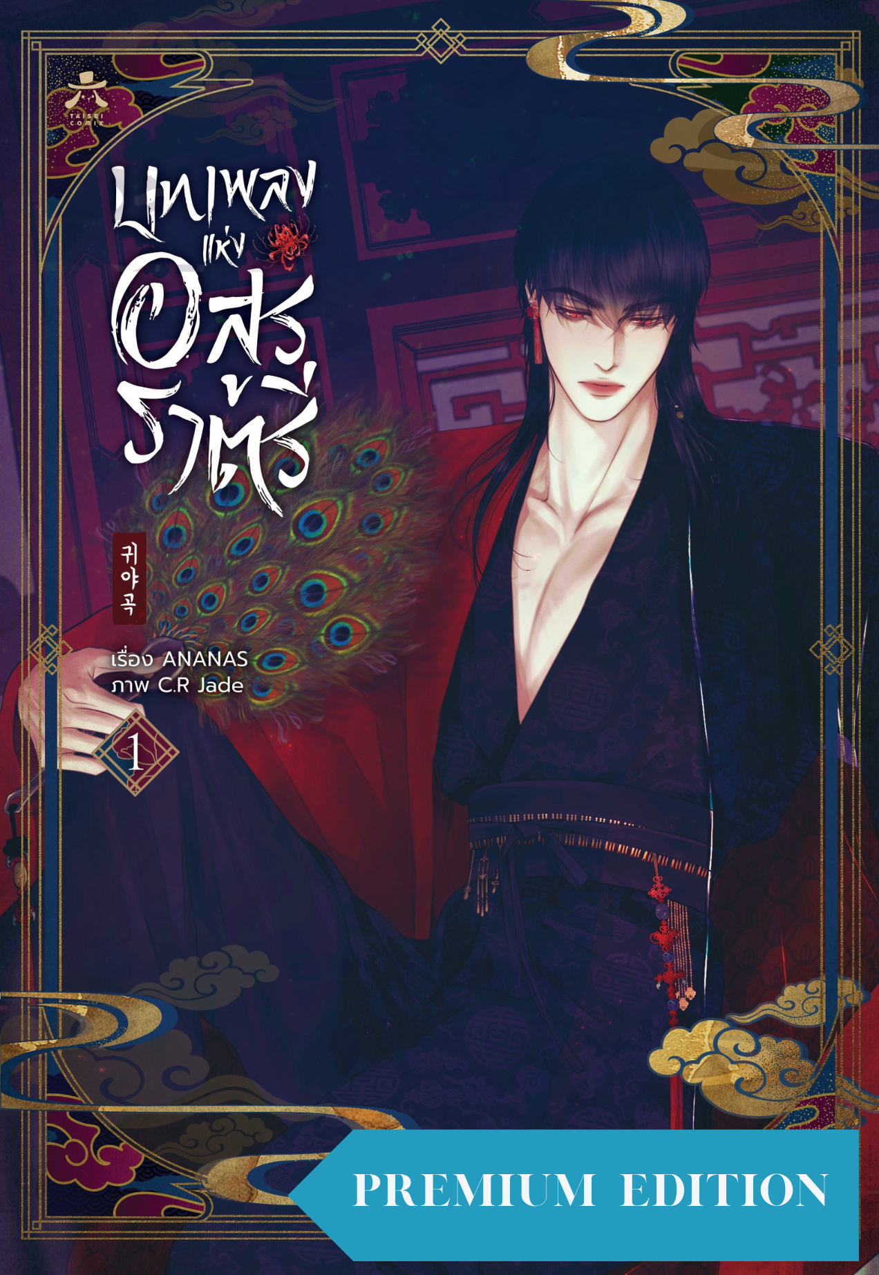 [พร้อมส่ง] [การ์ตูนเกาหลี] บทเพลงแห่งอสูรราตรี เล่ม 1 (Premium Edition) ชุดพรีเมียม