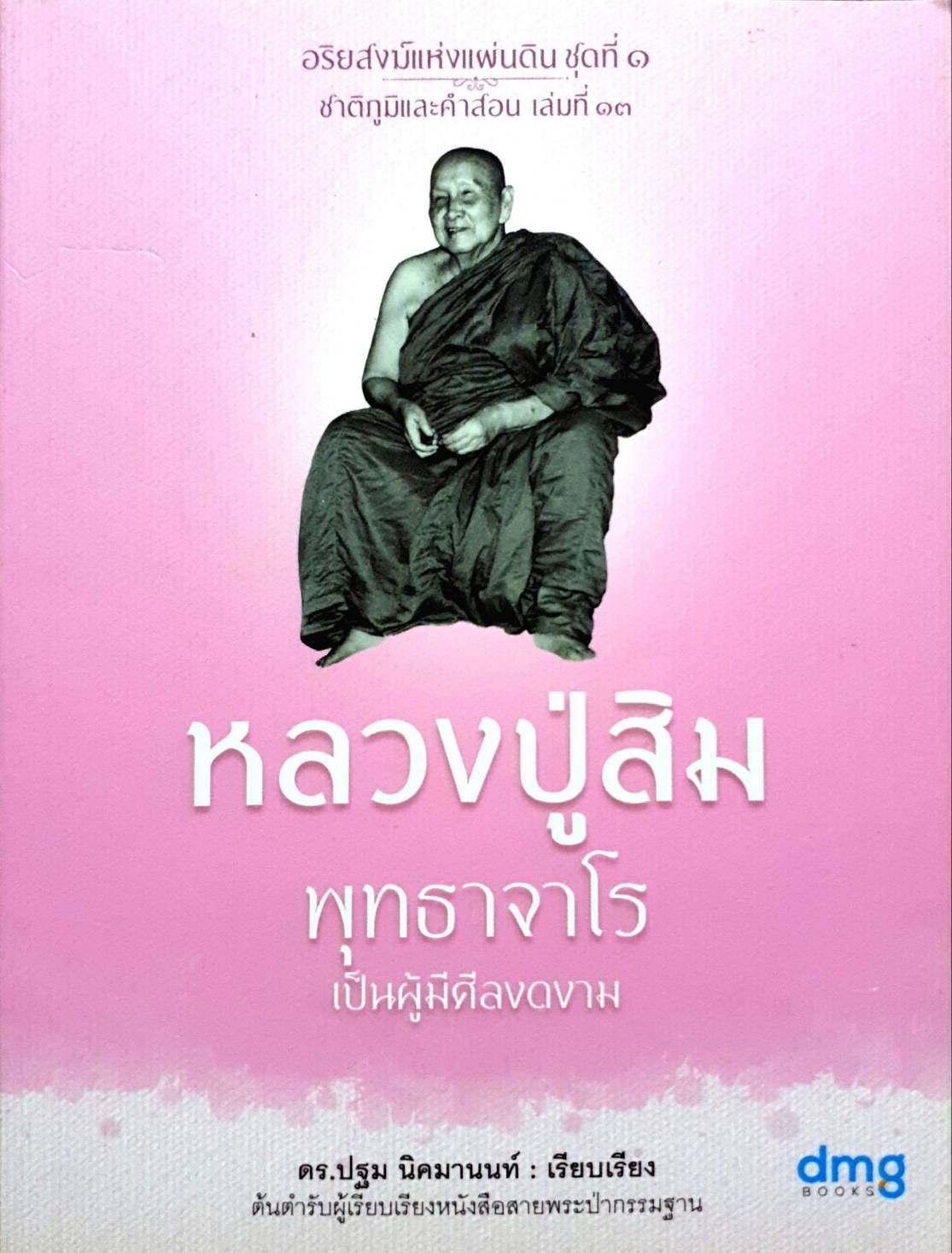 หลวงปู่สิมพุทธาจาโรเป็นผู้มีศีลงดงาม
