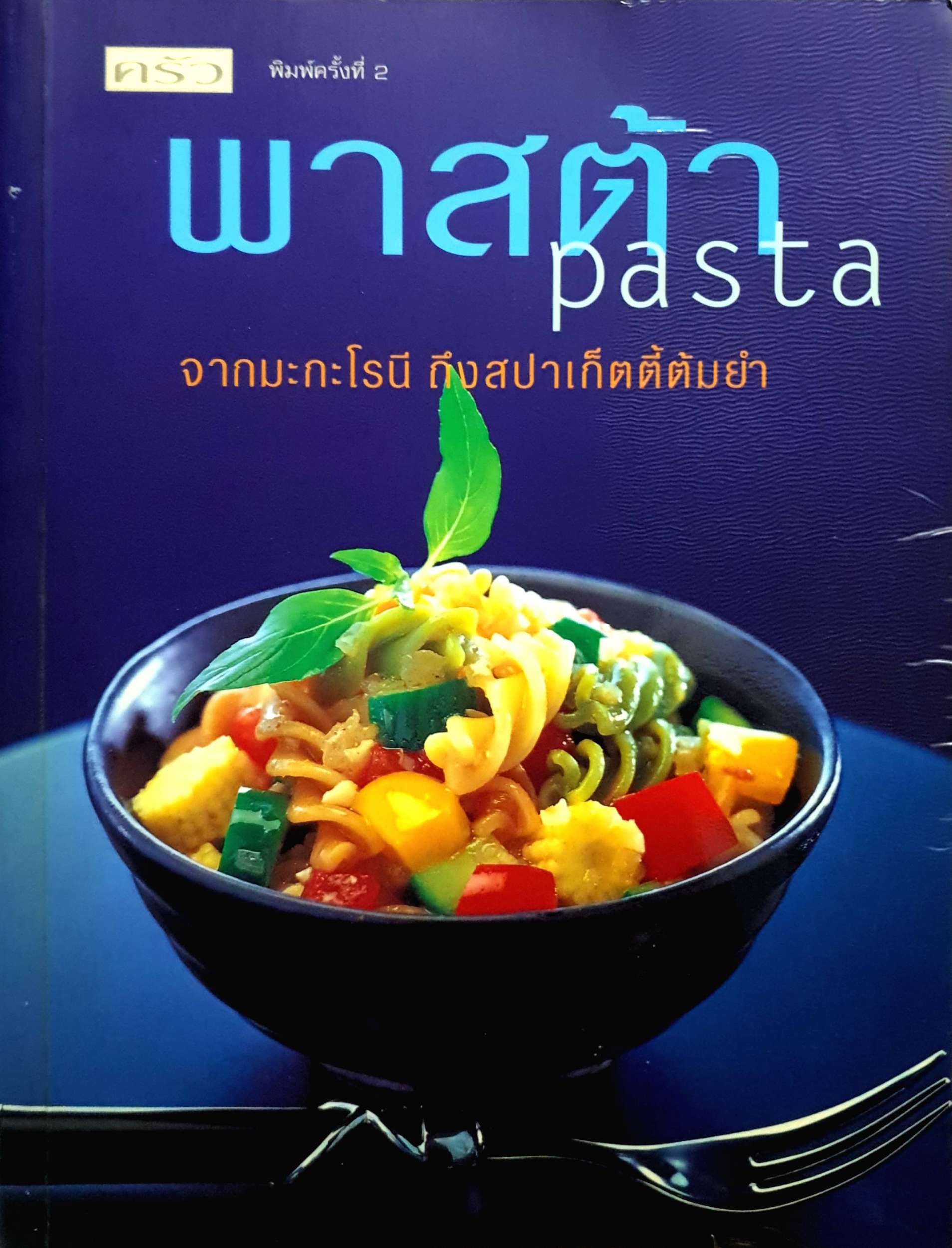 พาสต้า Pasta จากมักกะโรนี ถึงสปาเกตตี้ต้มยำ