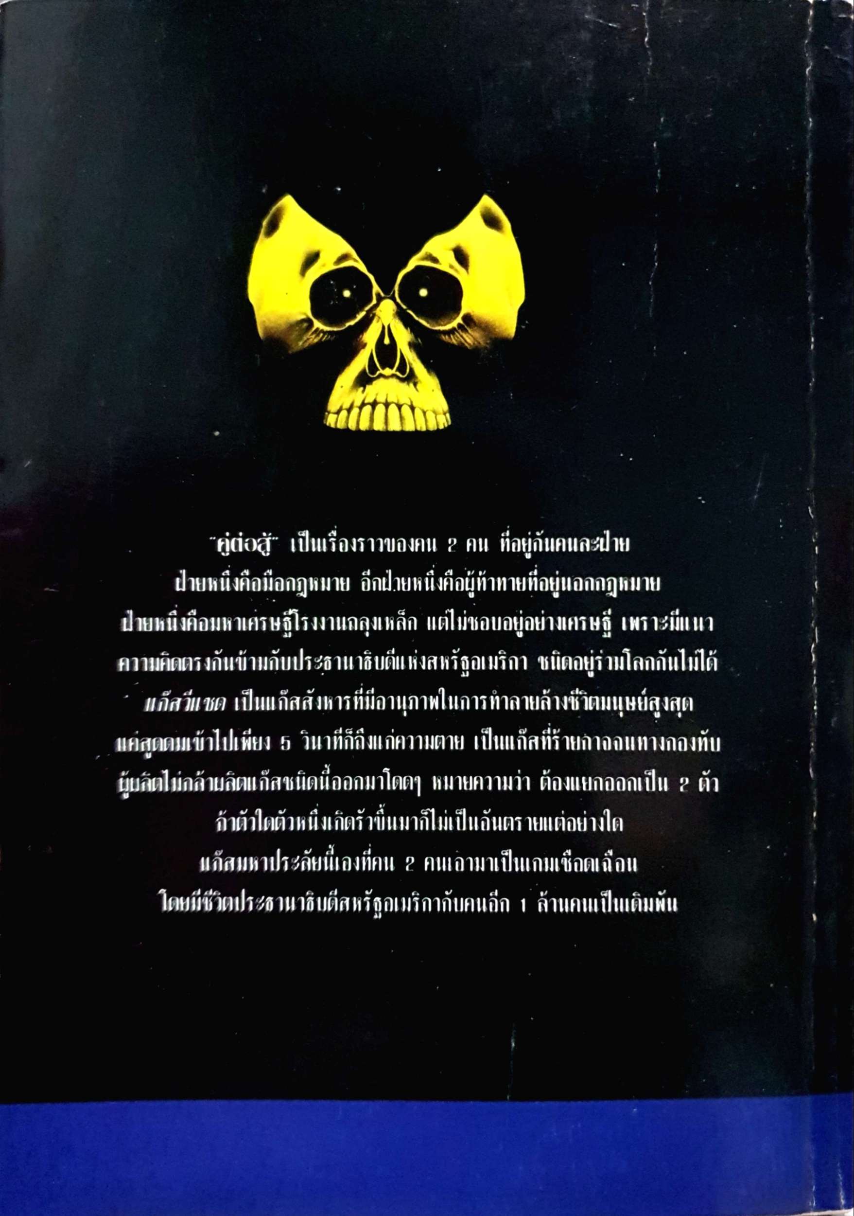 คู่ต่อสู้ เพื่อมาตามจับคนวางแผนสังหารที่เก่งอย่างเขาให้ได้ Michael Crichton Binary พิมพ์ปี 2537