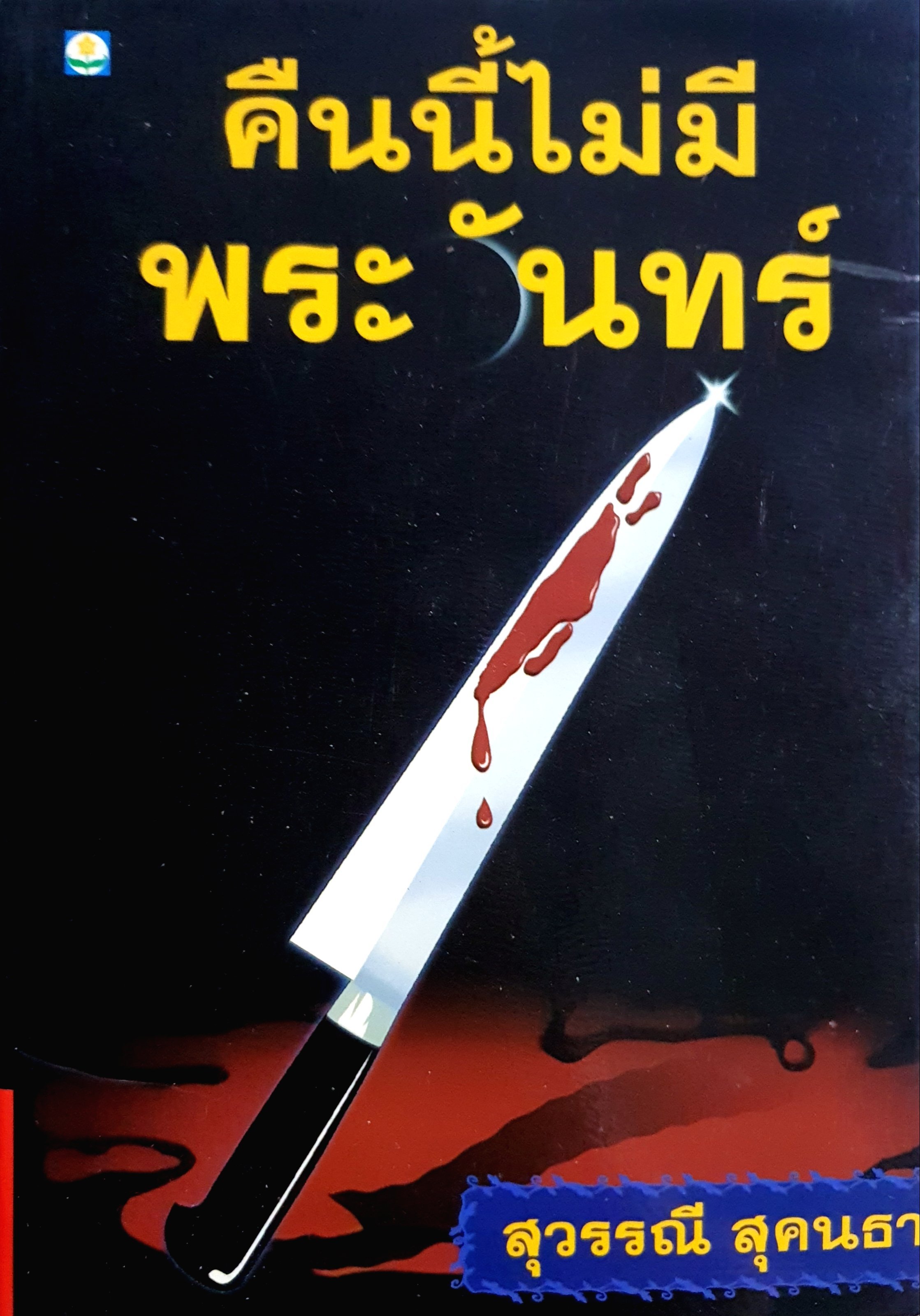 คืนนี้ไม่มีพระจันทร์ สุวรรณี สุคนธา เขียน