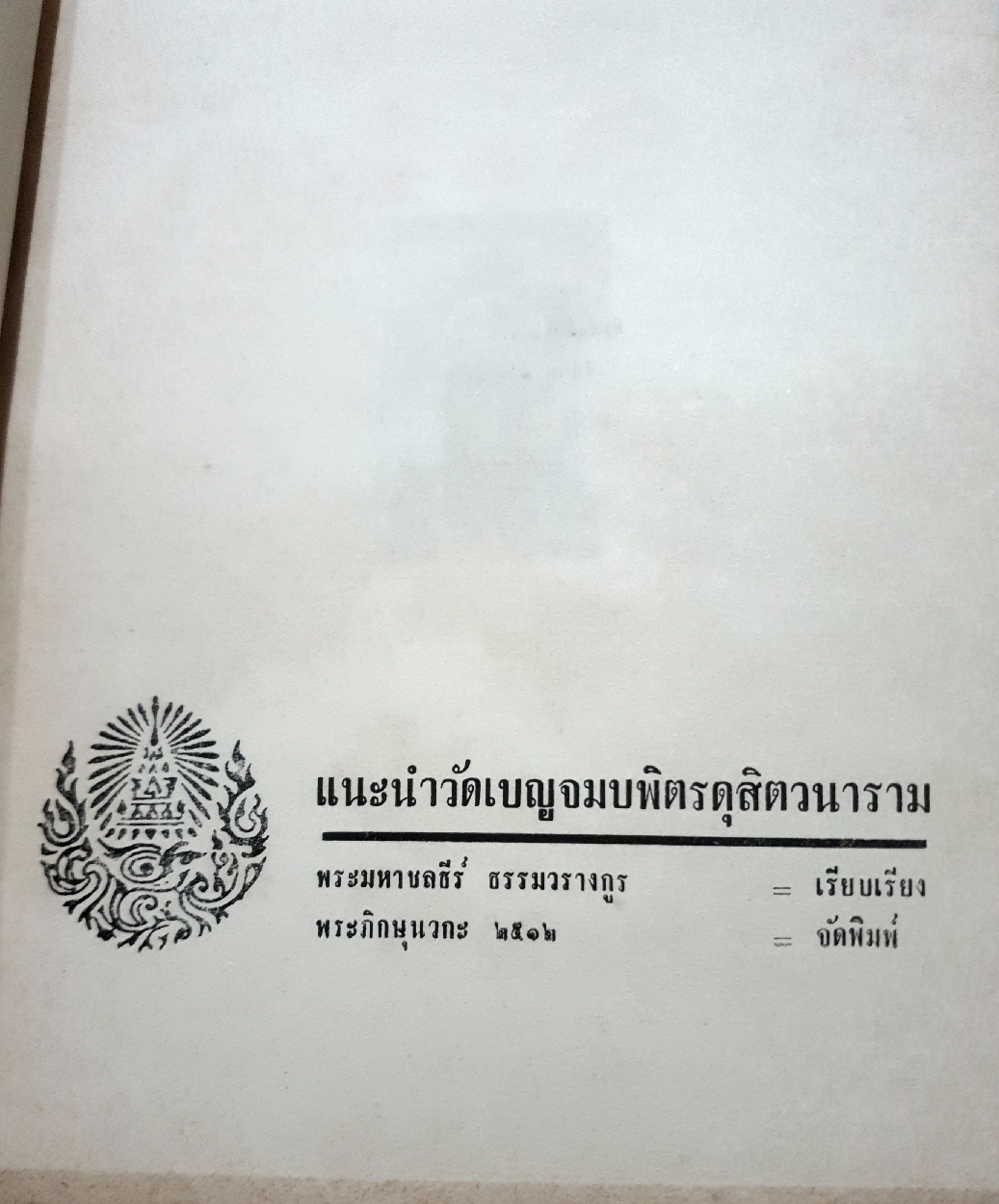 แนะนำ วัดเบญจมบพิตรดุสิตวนาราม พร้อมด้วย-เสนาสนะวัตถุสถานและปูชนียสถานที่สำคัญ จัดพิมพ์ปี 2512