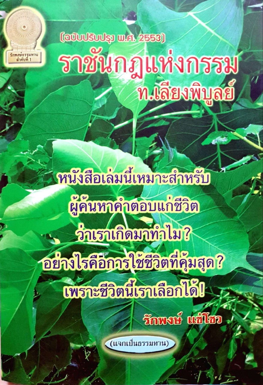 ราชันย์กฏแห่งกรรม ท.เลียงพิบูลย์ : รักพงษ์ แซ่โซว