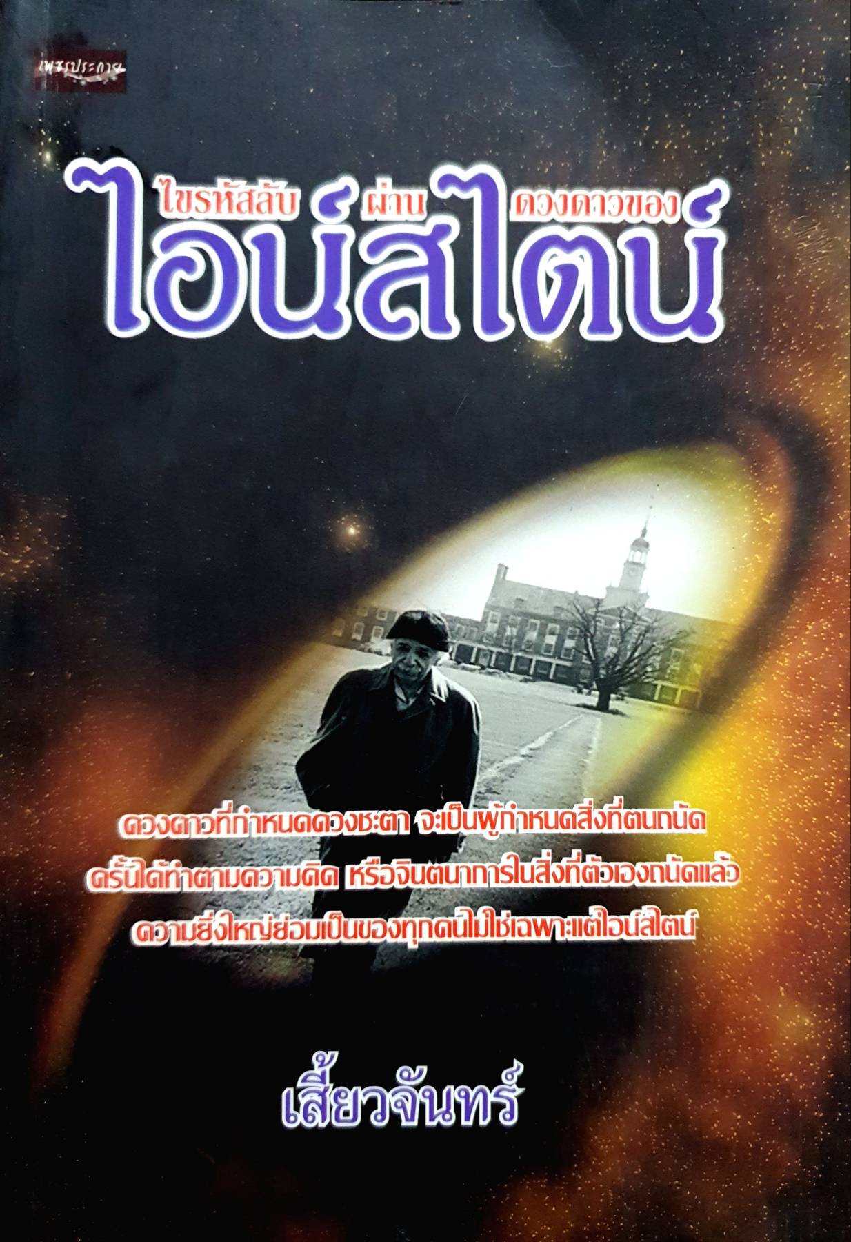 ไขรหัสลับผ่านดวงดาวของ ไอน์สไตน์ ผู้เขียน: เสี้ยวจันทร์