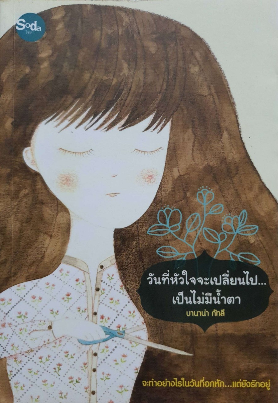 วันที่หัวใจจะเปลี่ยนไปเป็นไม่มีน้ำตา : บานาน่า กัทลี