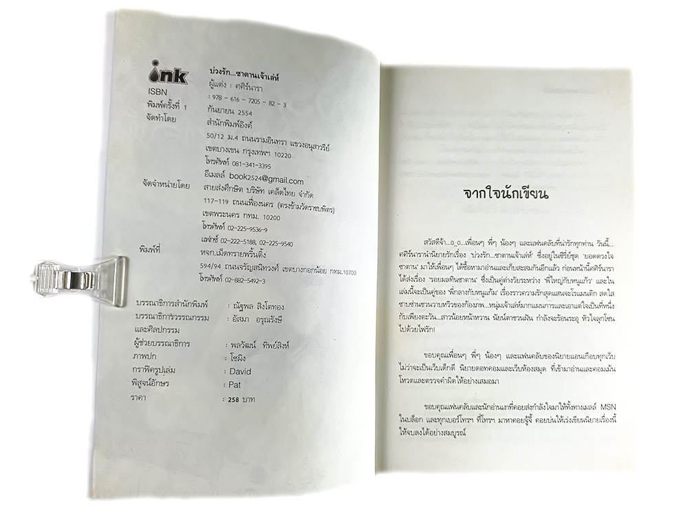 หนังสือราคาพิเศษ59บาท บ่วงรักซาตานเจ้าเล่ห์ หนังสือ นิยาย นิยายโรแมนติก