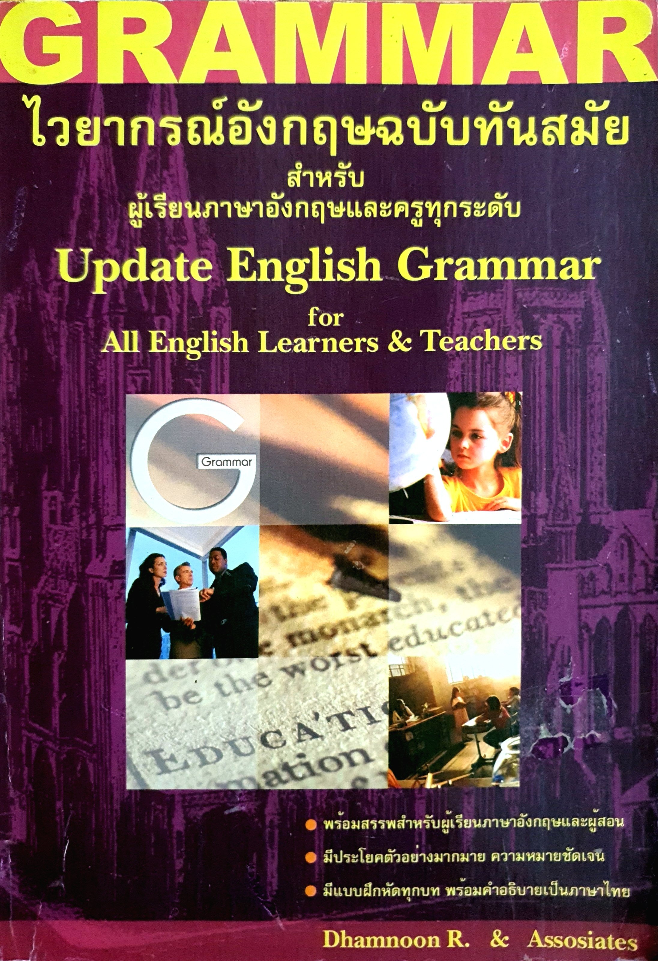 GRAMMAR ไวยากรณ์อังกฤษฉบับทันสมัย สำหรับ ผู้เรียนภาษาอังกฤษและครูทุกระดับ
