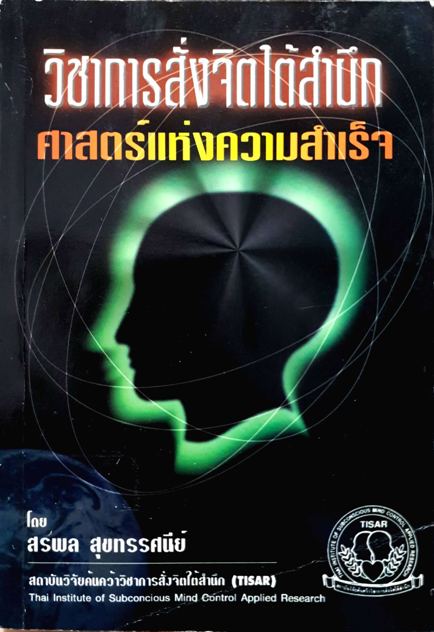 วิชาการสั่งจิตใต้สำนึก ศาสตร์แห่งความสำเร็จ : สรพล สุขทรรศนีย์