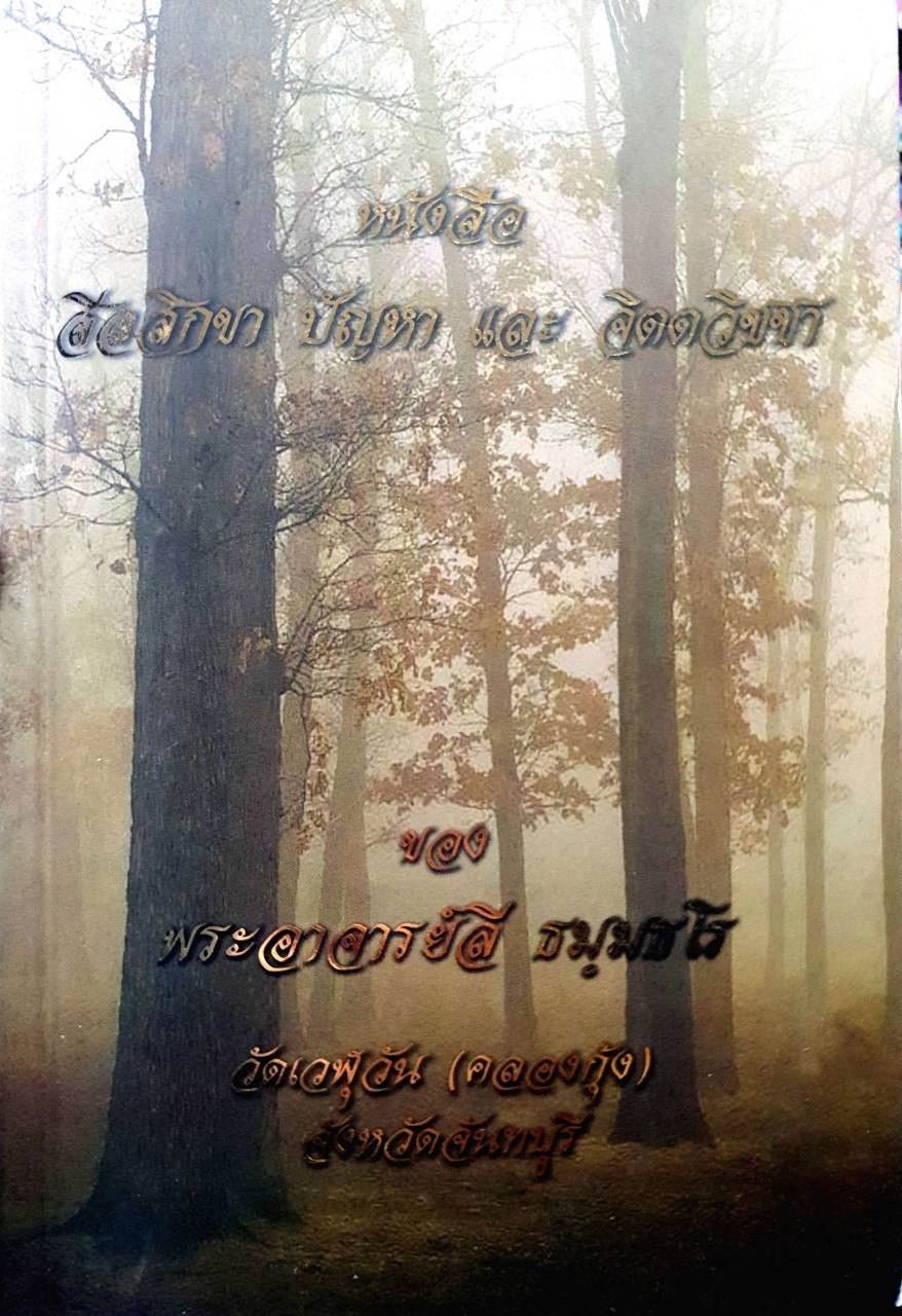 สีลสิกขา ปัญหา จิตตวิชา : พระอาจารย์ลี ธัมมฺวโร วัดเวฬุวัน ( คลองกุ้ง )