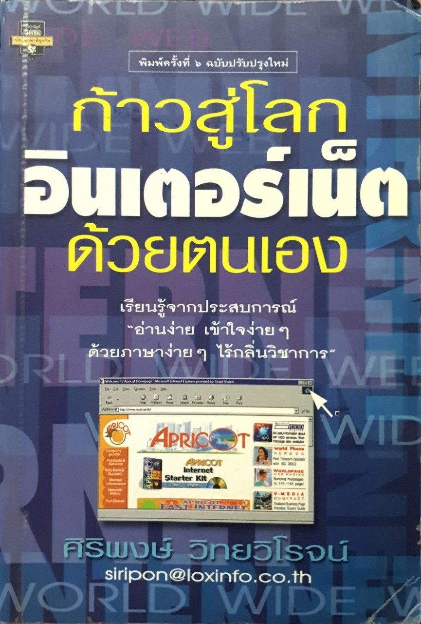 ก้าวสู่โลกอินเตอร์ด้วยตนเอง