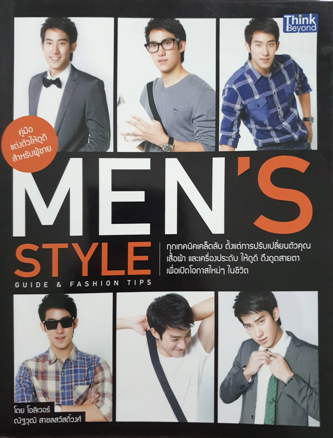 คู่มือแต่งตัวให้ดูดีสำหรับผู้ชาย : Mens Style Guide & Fashion Tips