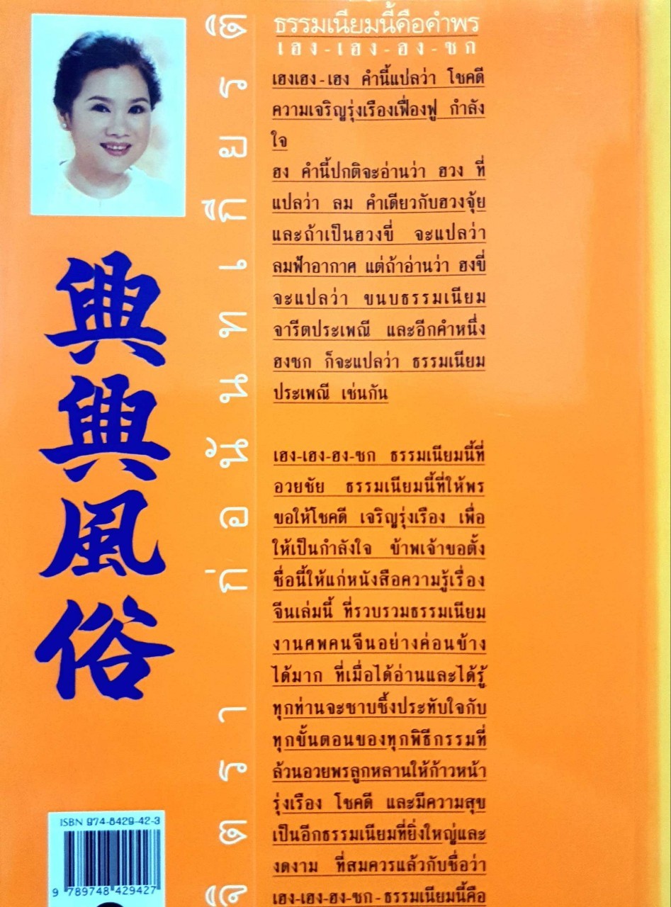 เฮง-เฮง-ฮง-ซก ธรรมเนียมนี้คือคำพร : จิตรา ก่อนันทเกียรติ