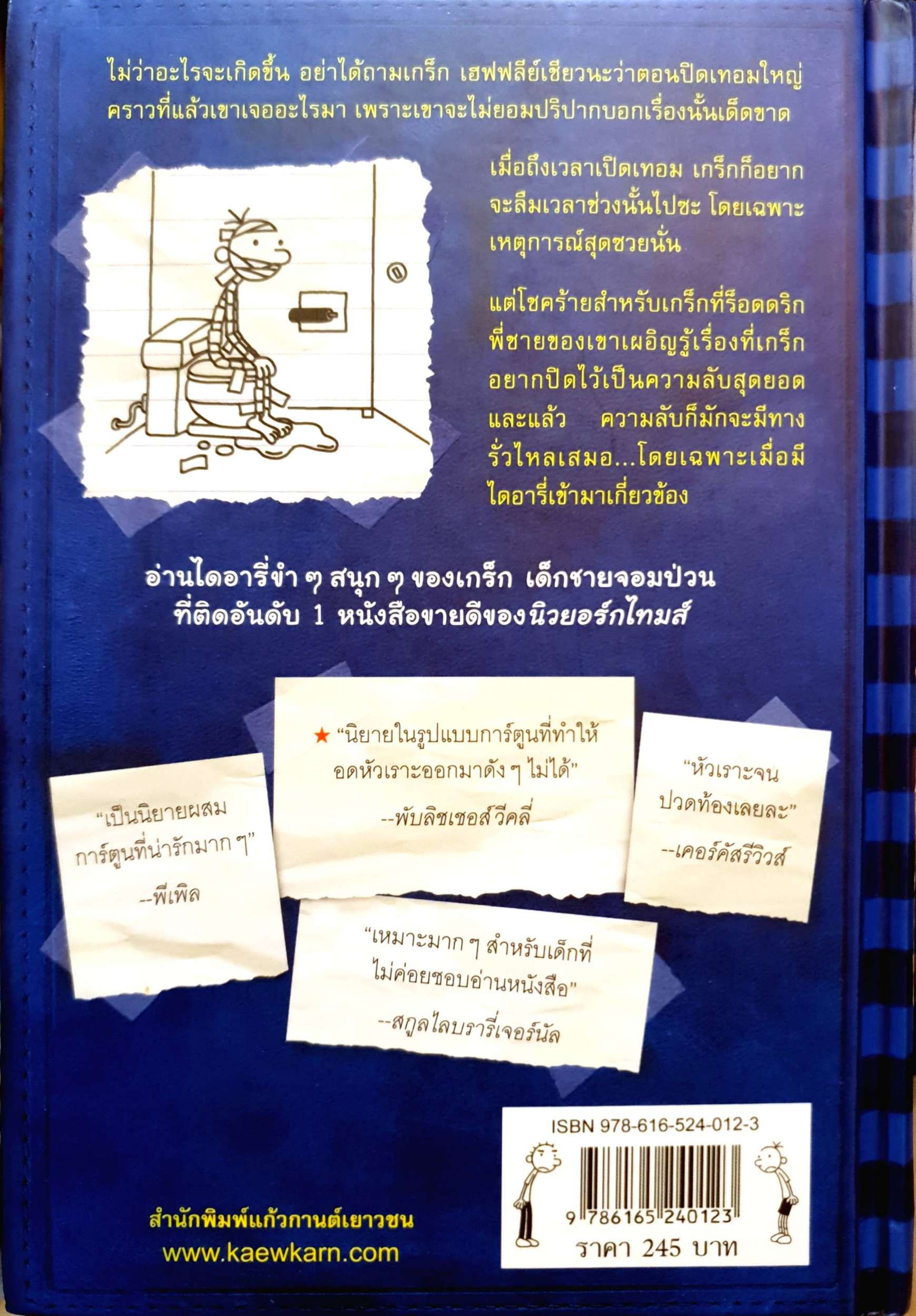 Diary of a Wimpy Kid ไดอารี่ของเด็กไม่เอาถ่าน ตอน เสียทีร็อคดริก