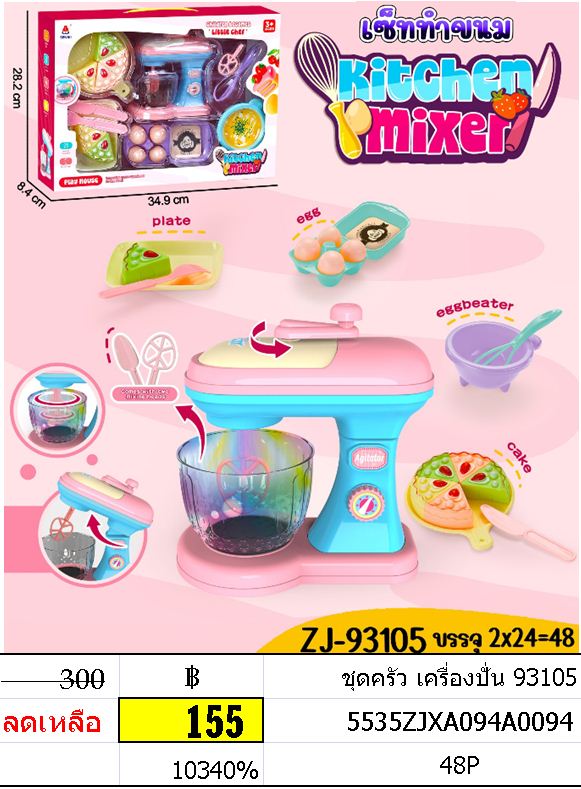 ชุดครัว เครื่องปั่น 93105