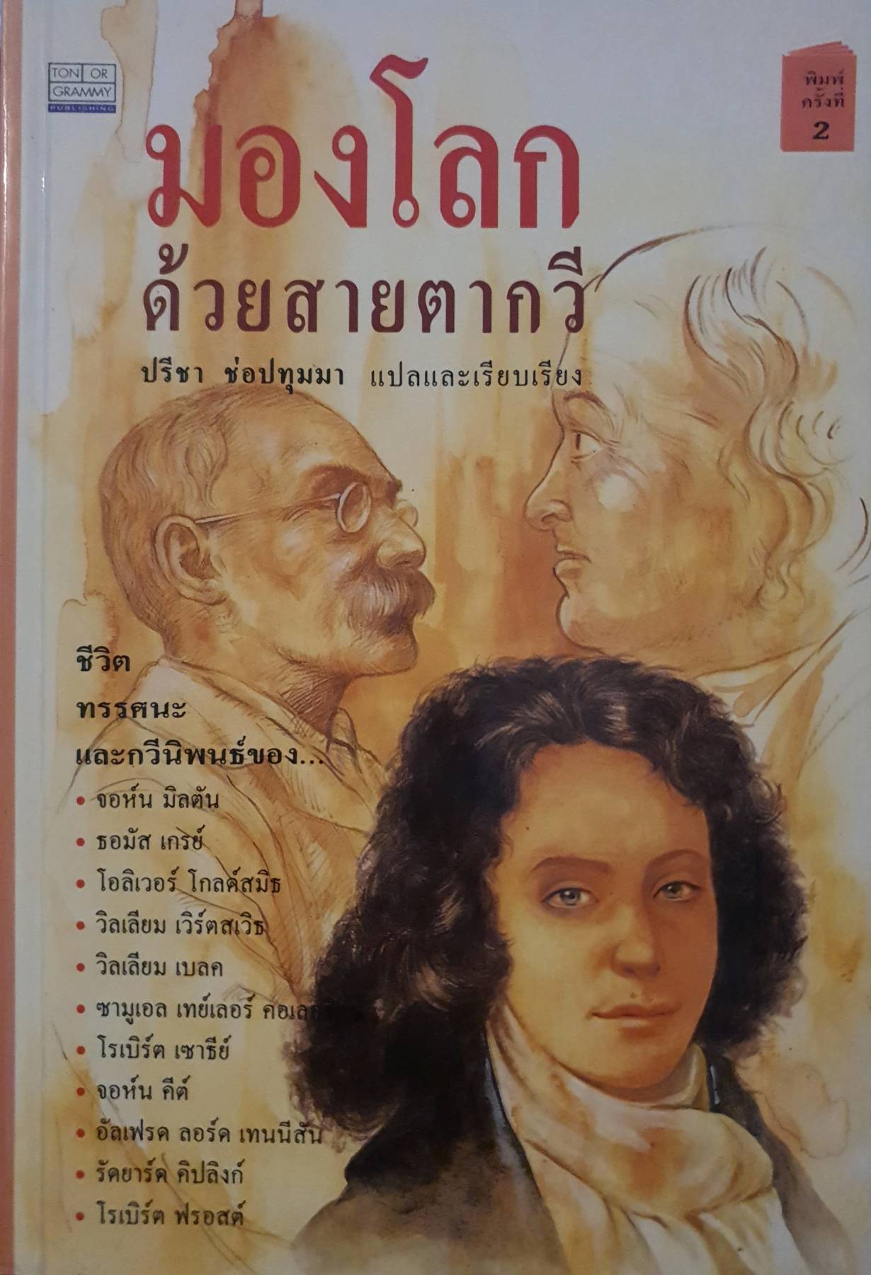 มองโลก ด้วยสายตากวี : ปรีชา ช่อปทุมมา แปลและเรียบเรียง