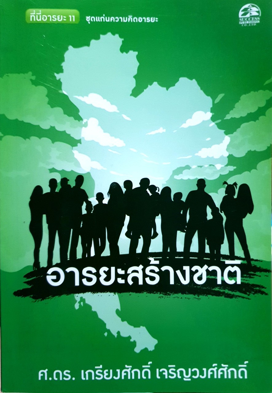 อารยะสร้างชาติ : รศ.ดร.เกรียงศักดิ์ เจริญวงศ์ศักดิ์