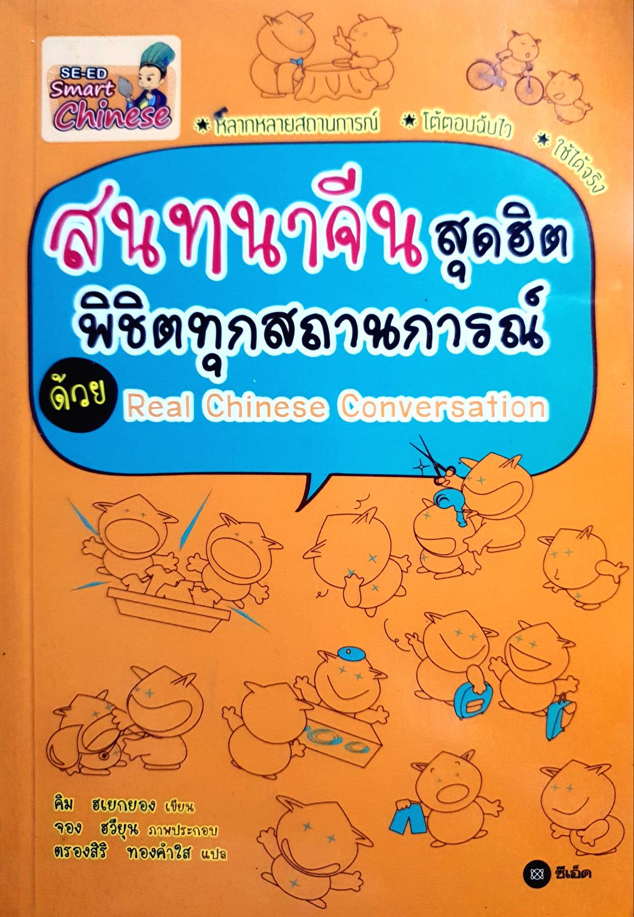 สนทนาจีนสุดฮิต พิชิตทุกสถานการณ์ ด้วย Real Chinese Conversation หลากหลายสถานการณ์ โต้ตอบฉับไว ใช้ได้จริง ผู้เขียน Hye-Kyunt Kim (คิม ฮเยกยอง)
