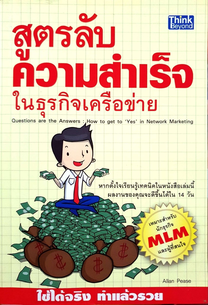สูตรลับความสำเร็จในธุรกิจเครือข่าย : Allan Pease