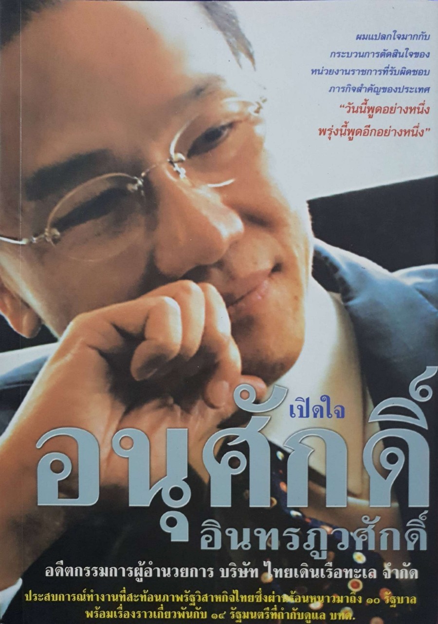 เปิดใจ อนุศักดิ์ อินทรภูวศักดิ์ ( ผู้บริหารรัฐวิสาหกิจ )