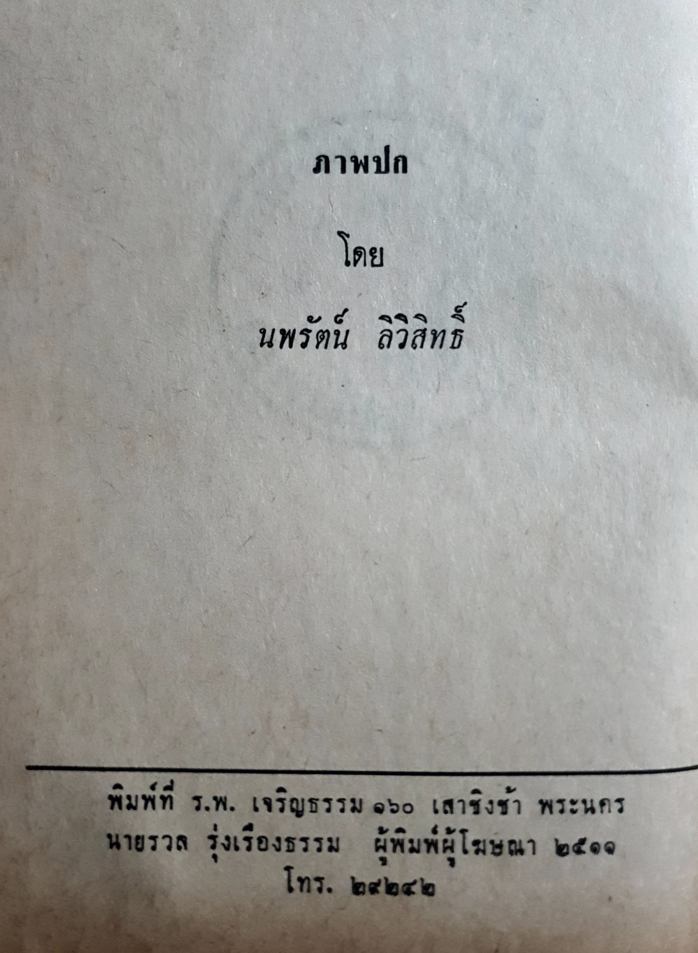 หนังสือแปลชุดเสรีภาพ เล่มที่ 9 เชน เสือตะวันตก (Shane) ผู้เขียน แจ็ค เชเฟอร์ (Jack Schaefer) พิมพ์ปี 2511