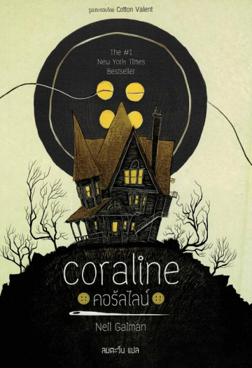 คอรัลไลน์ (พิมพ์ครั้งที่ 5) Coraline Neil Gaiman