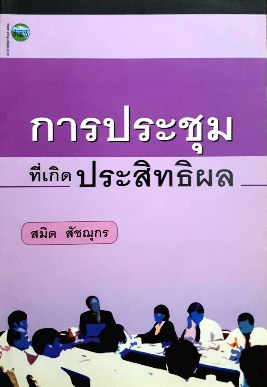 การประชุม ที่เกิดประสิทธิผล