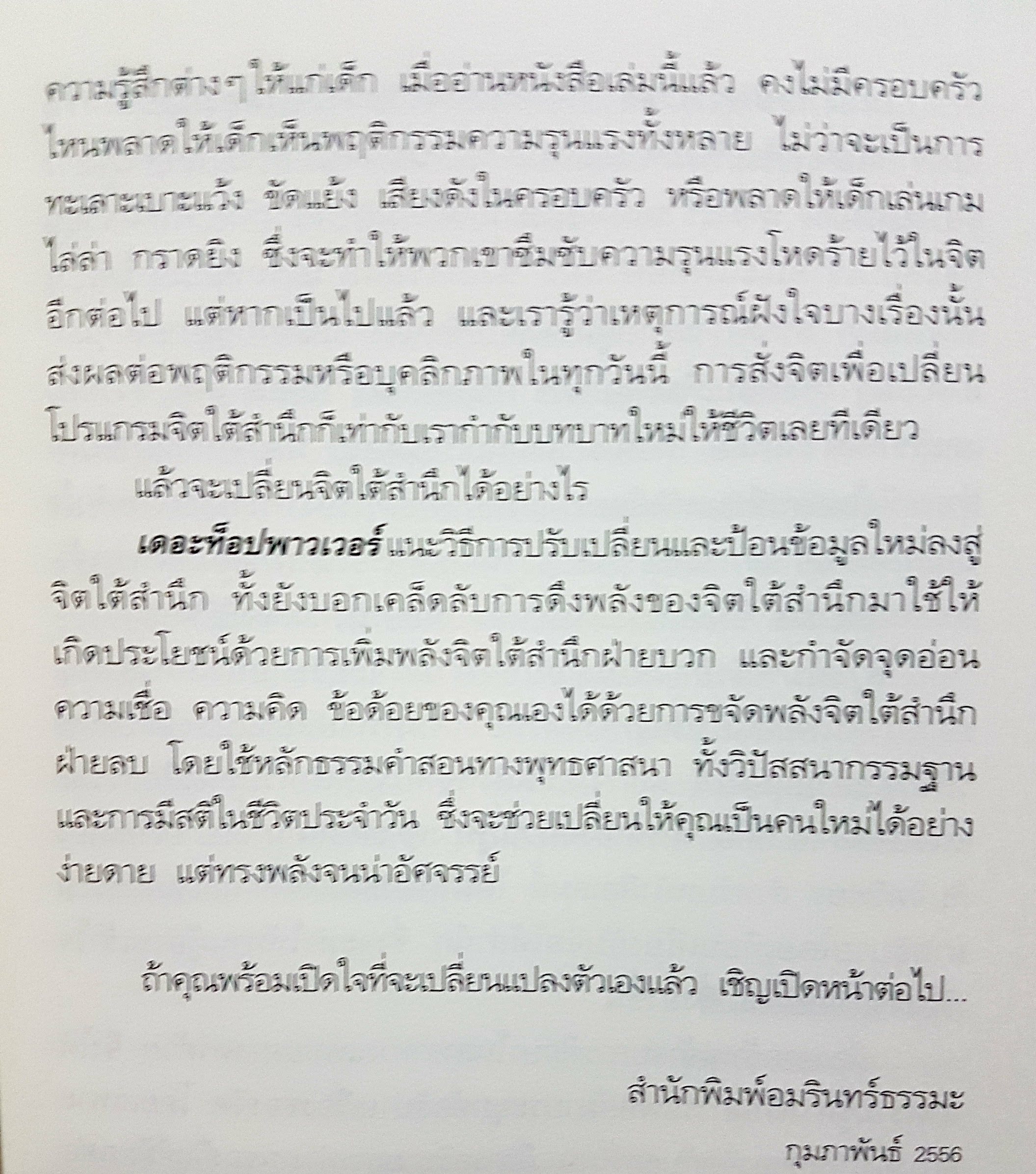 เดอะท็อป พาวเวอร์ พลังจิตใต้สำนึก พลังสู่ความสำเร็จ ทันตแพทย์สม สุจีรา