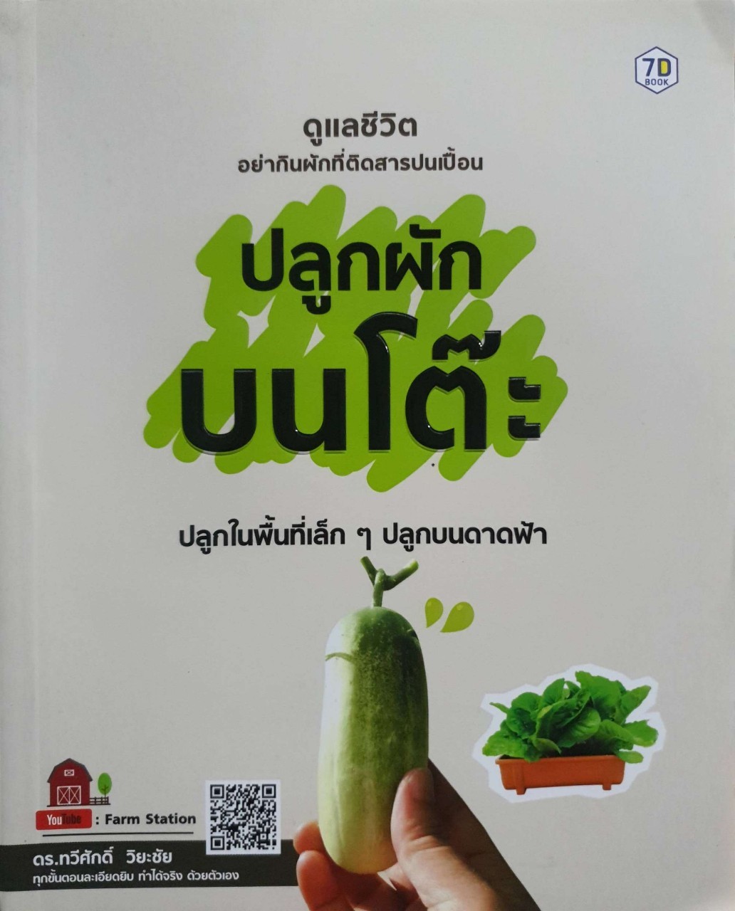 ปลูกผักบนโต๊ะ : ดร.ทวีศักดิ์ วิยะชัย