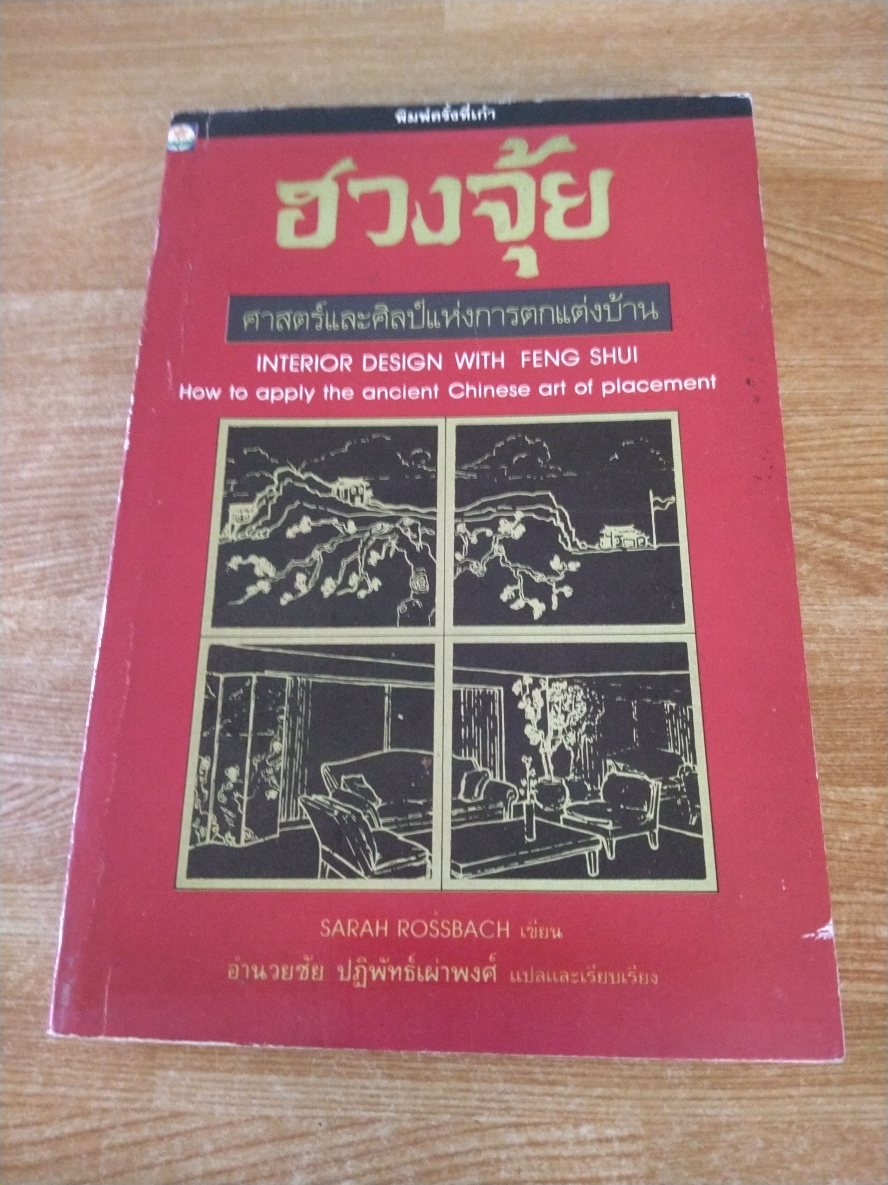ฮวงจุ้ยศาสตร์และศิลป์แห่งการตกแต่งบ้าน