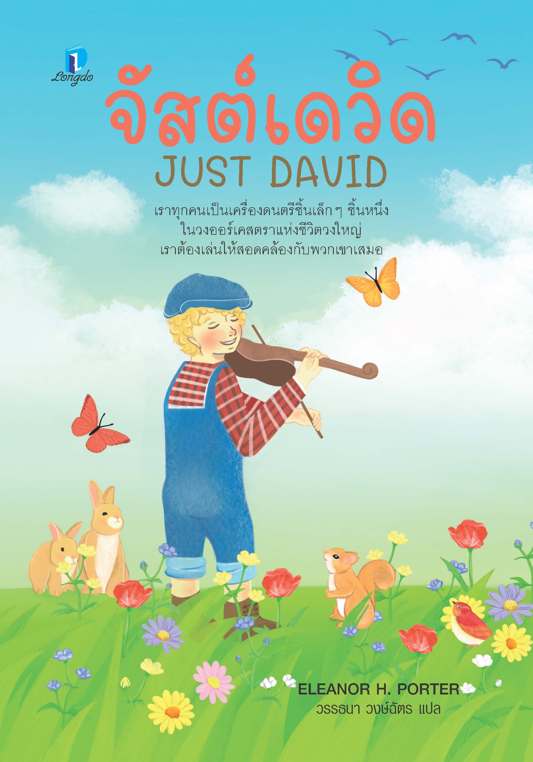 จัสต์เดวิด (ปกอ่อน)
