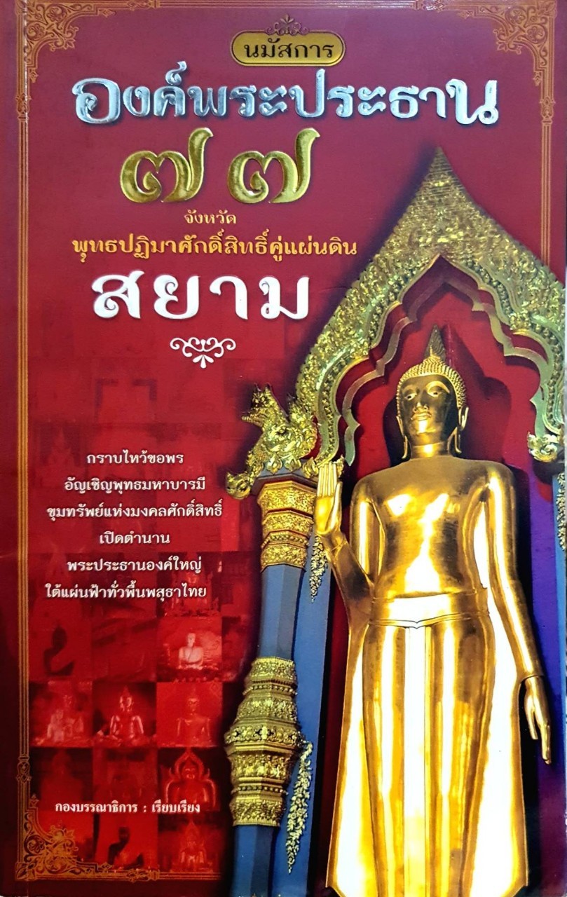 นมัสการองค์พระประธาน ๗๗ จังหวัด : พุทธปฏิมาศักดิ์สิทธิ์คู่แผ่นดินสยาม